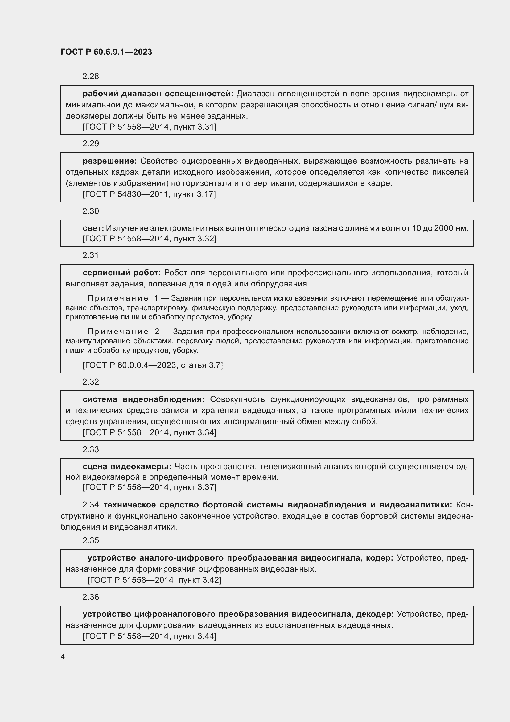 Страница 8 ГОСТ Р 60.6.9.1-2023