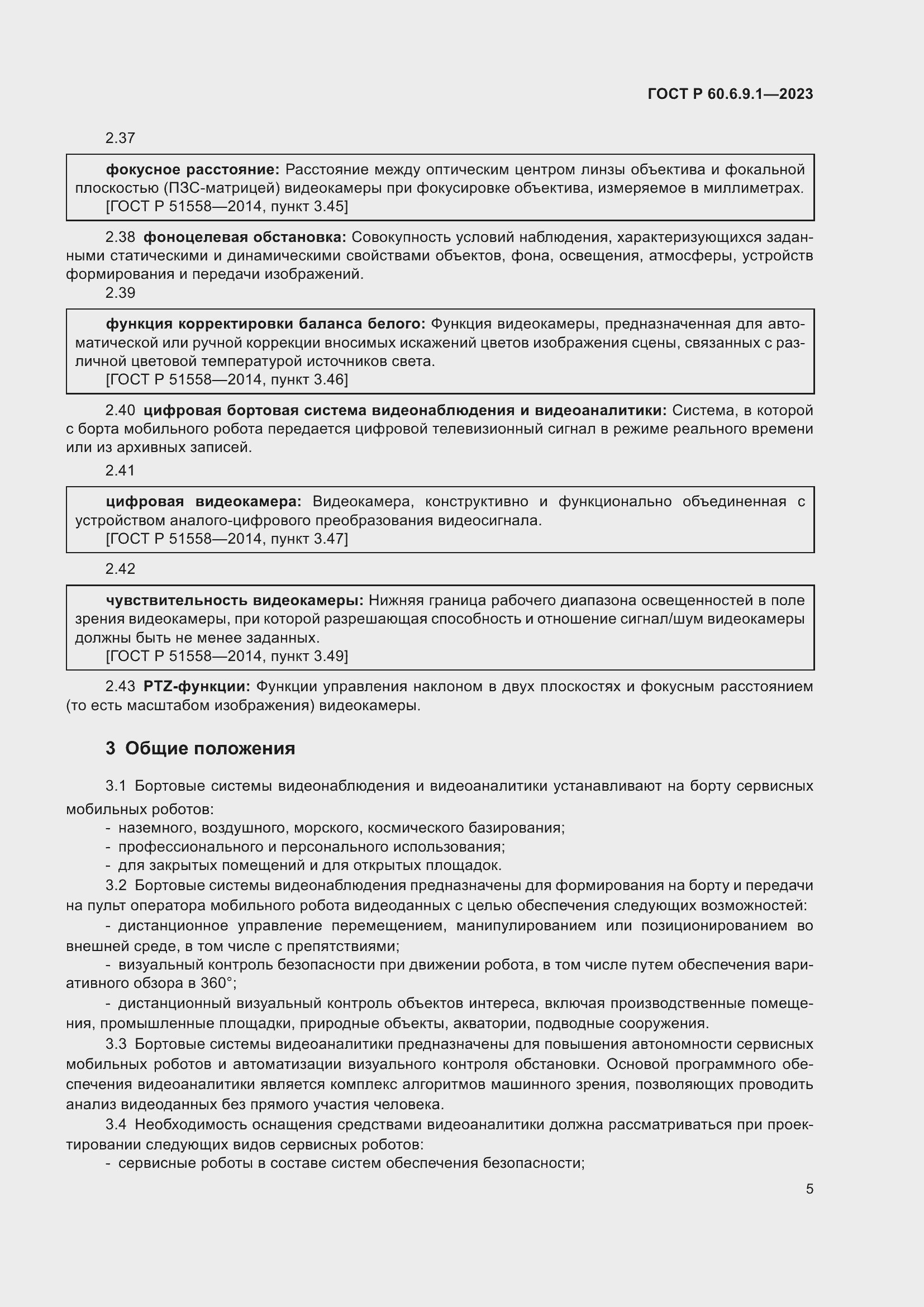 Страница 9 ГОСТ Р 60.6.9.1-2023