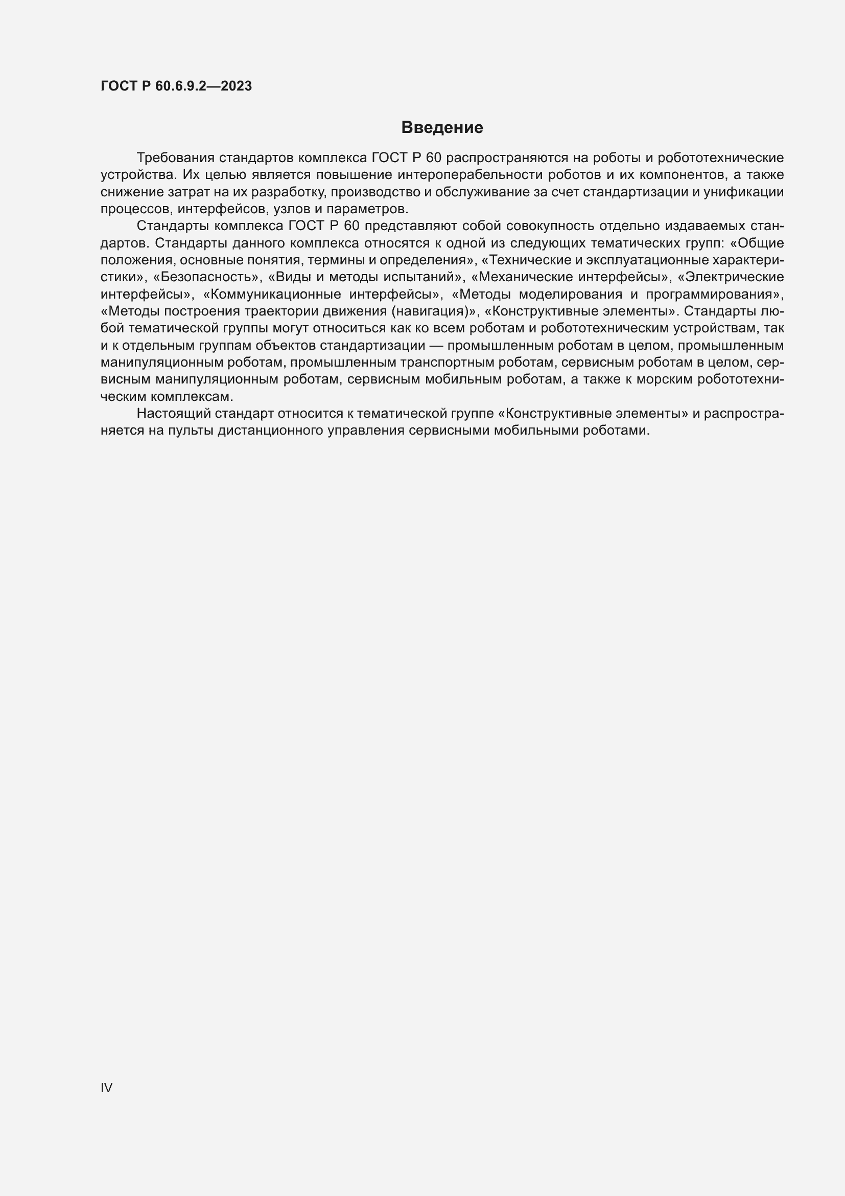 Страница 4 ГОСТ Р 60.6.9.2-2023