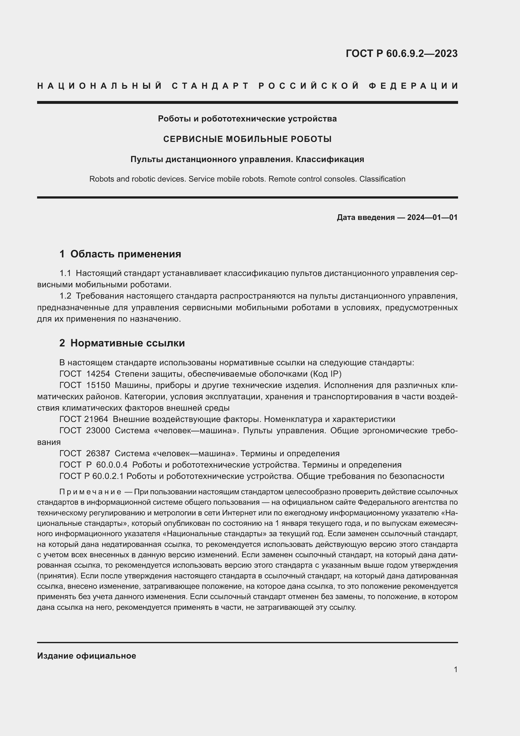 Страница 5 ГОСТ Р 60.6.9.2-2023