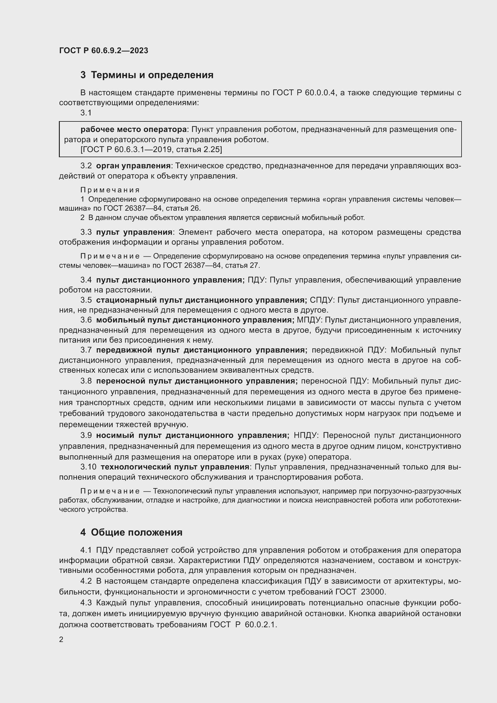 Страница 6 ГОСТ Р 60.6.9.2-2023