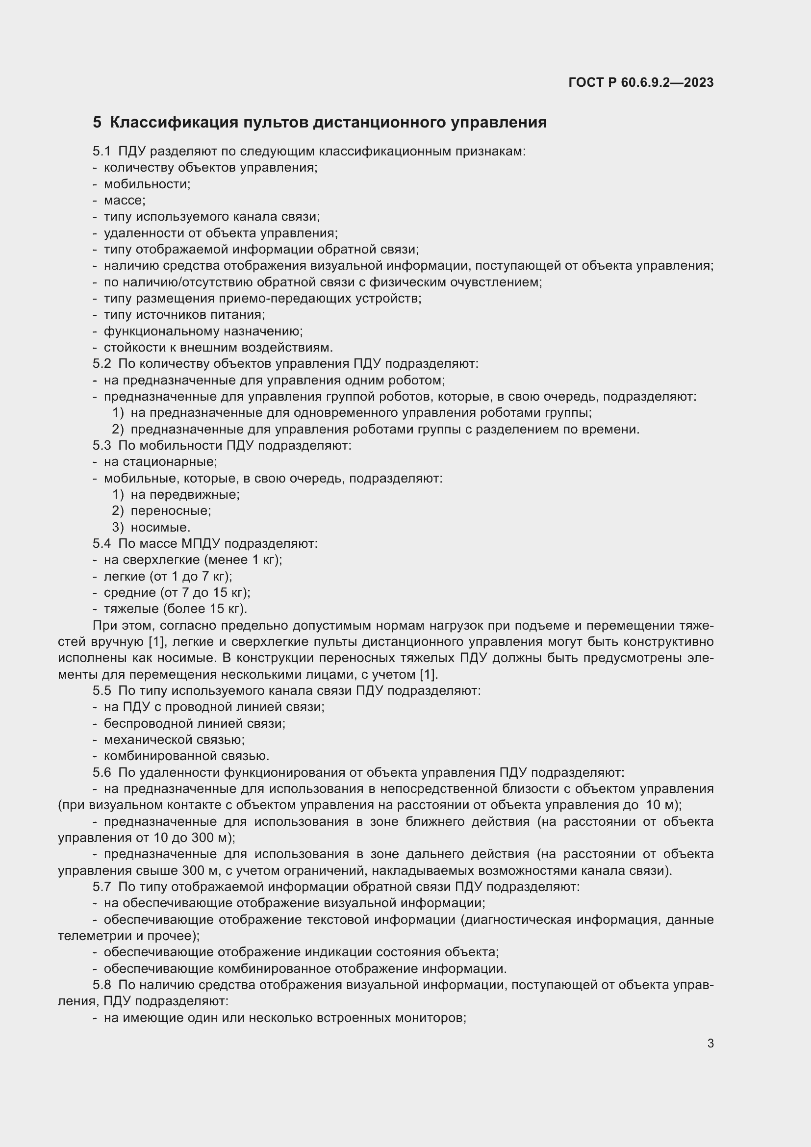 Страница 7 ГОСТ Р 60.6.9.2-2023