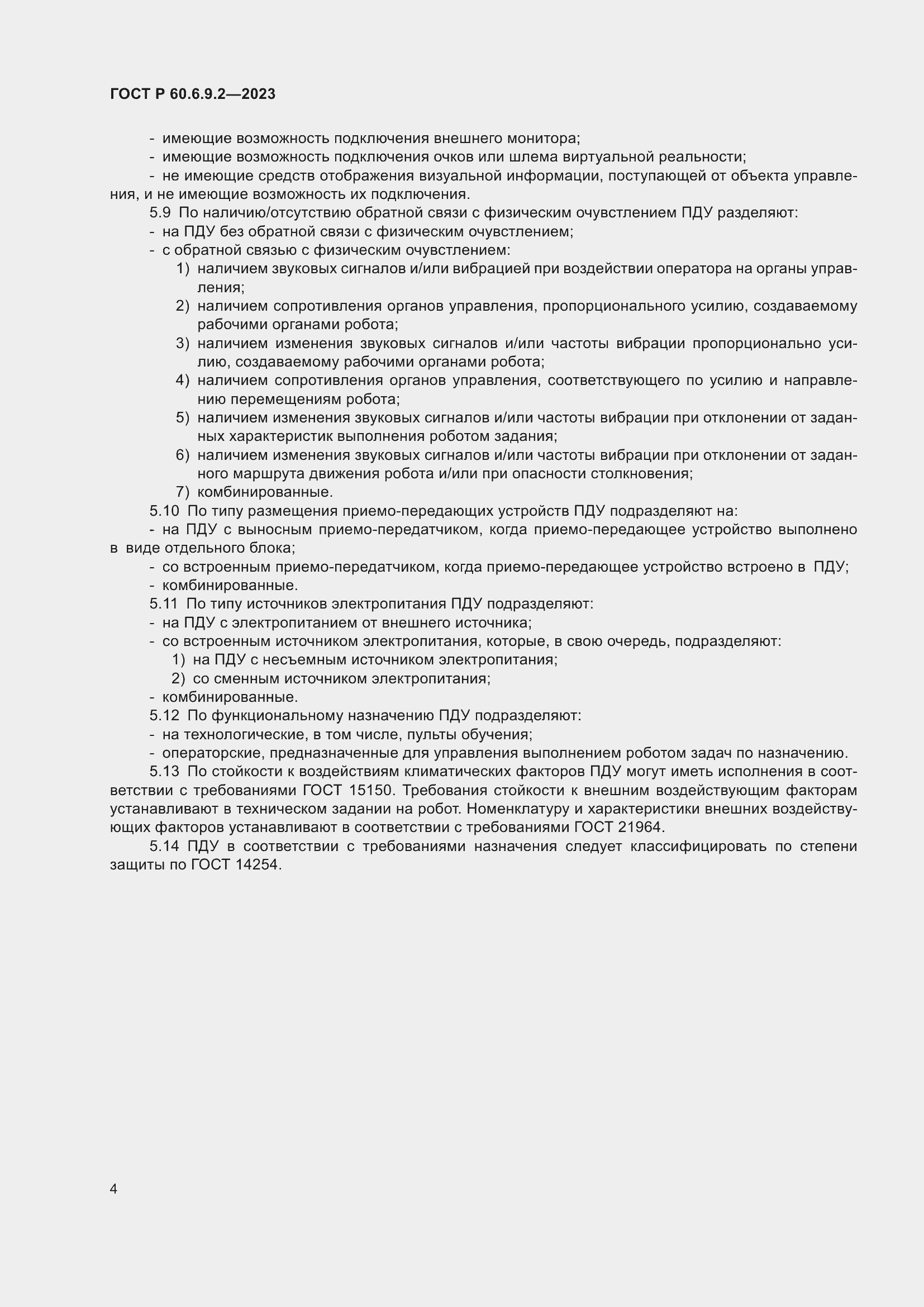 Страница 8 ГОСТ Р 60.6.9.2-2023