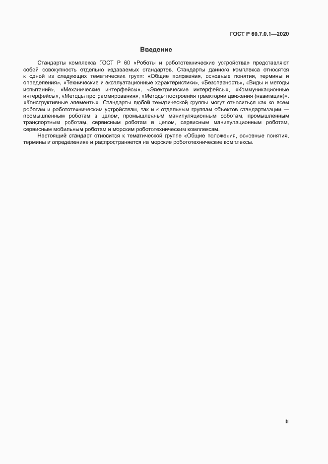 Страница 3 ГОСТ Р 60.7.0.1-2020