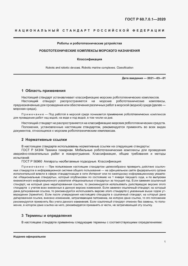 Страница 4 ГОСТ Р 60.7.0.1-2020