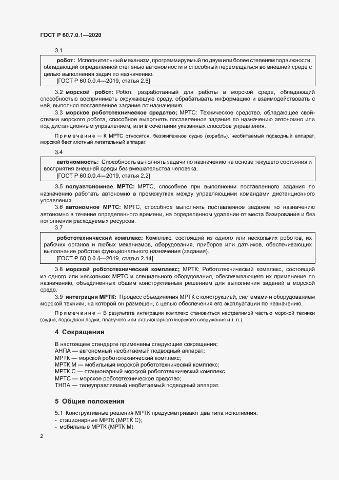 Страница 5 ГОСТ Р 60.7.0.1-2020