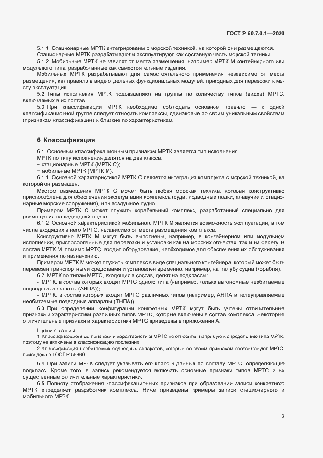 Страница 6 ГОСТ Р 60.7.0.1-2020
