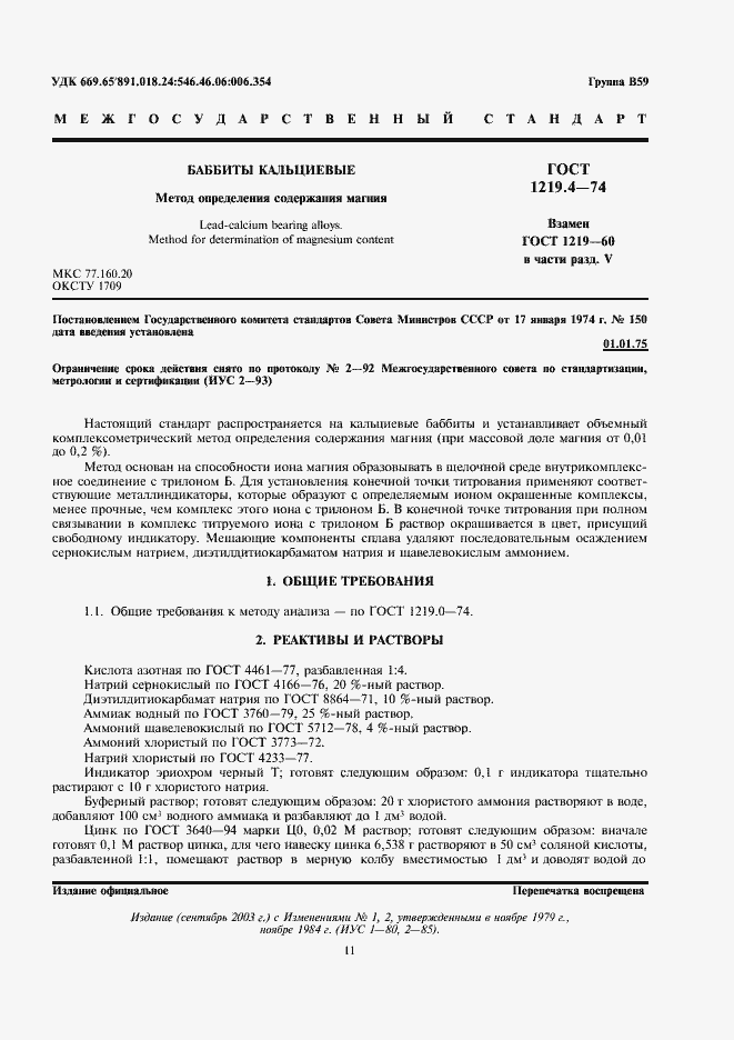 Страница 1 ГОСТ 1219.4-74