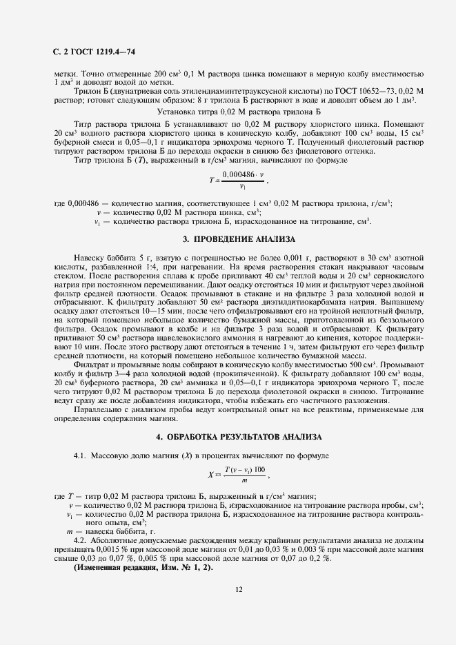 Страница 2 ГОСТ 1219.4-74