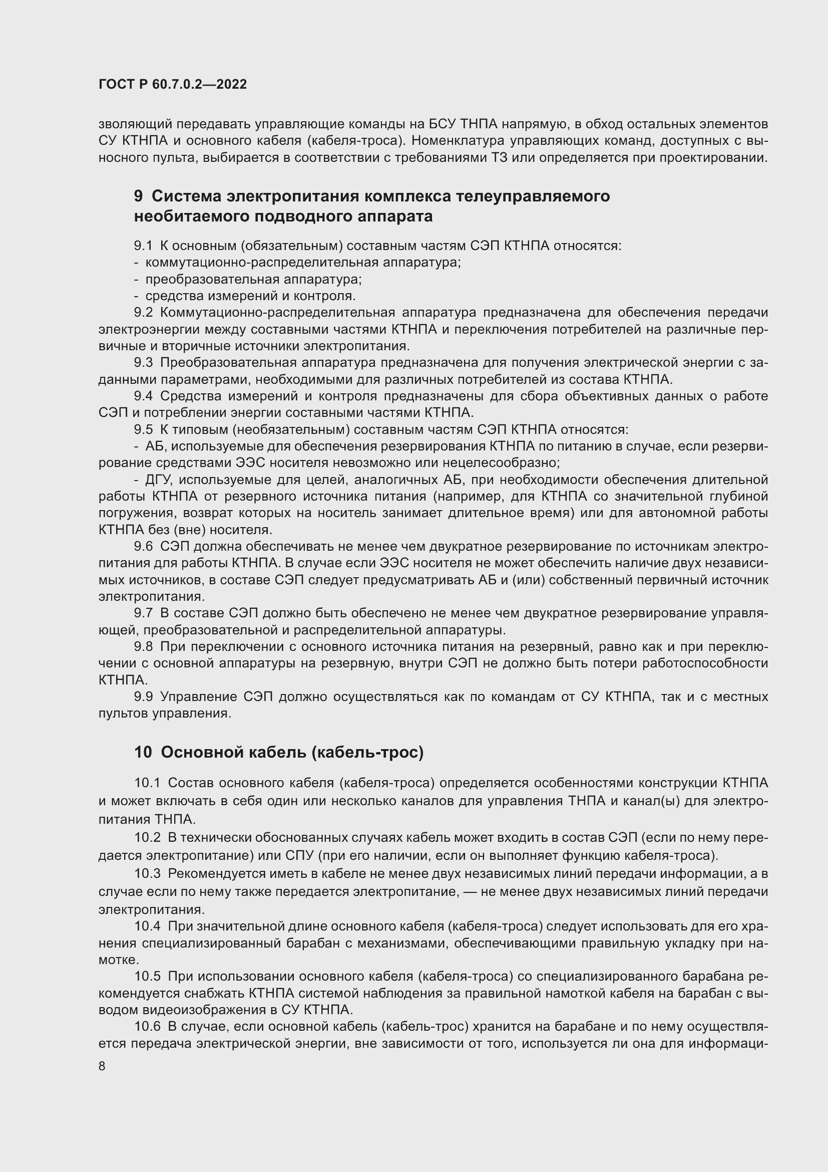 Страница 10 ГОСТ Р 60.7.0.2-2022