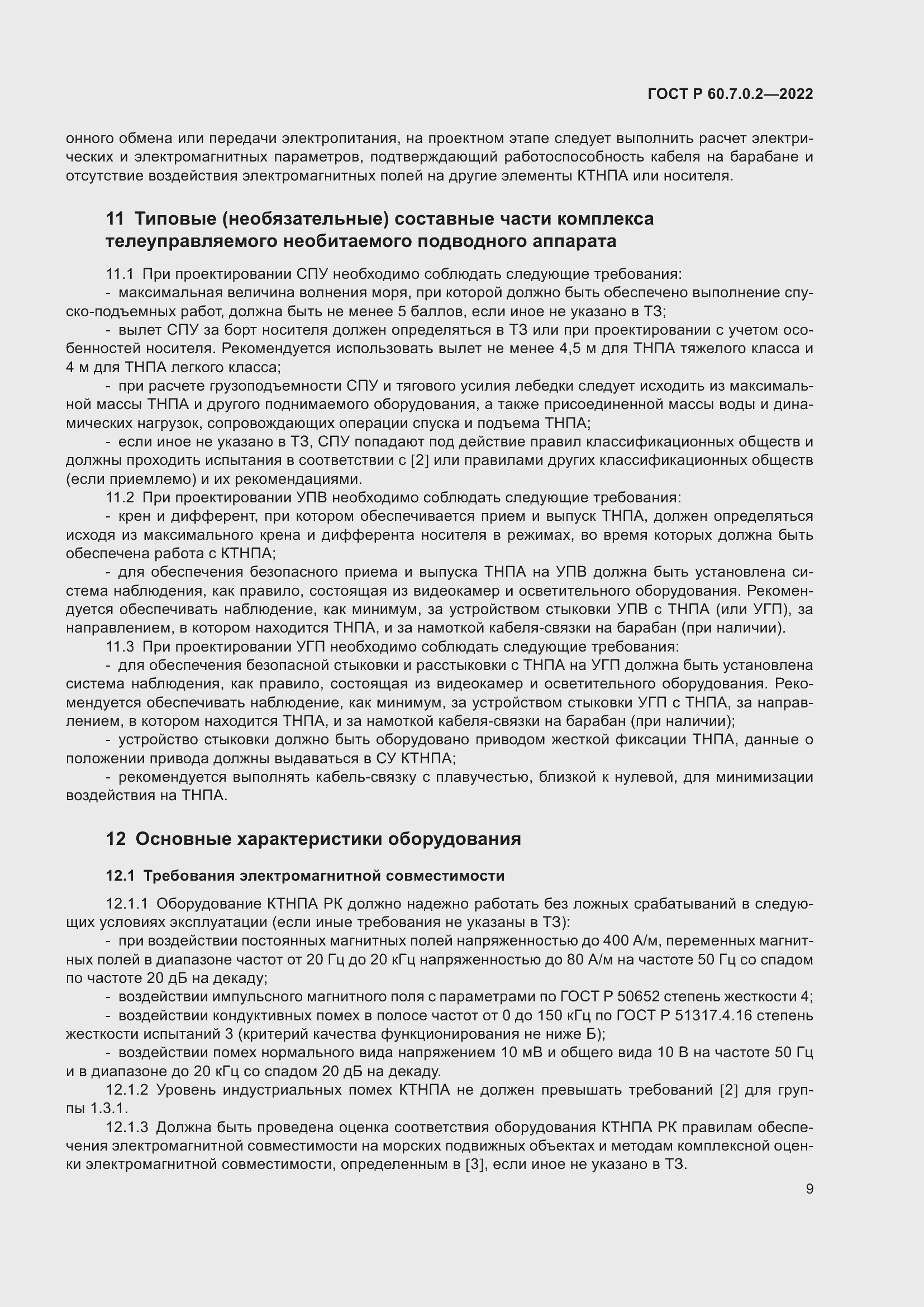 Страница 11 ГОСТ Р 60.7.0.2-2022