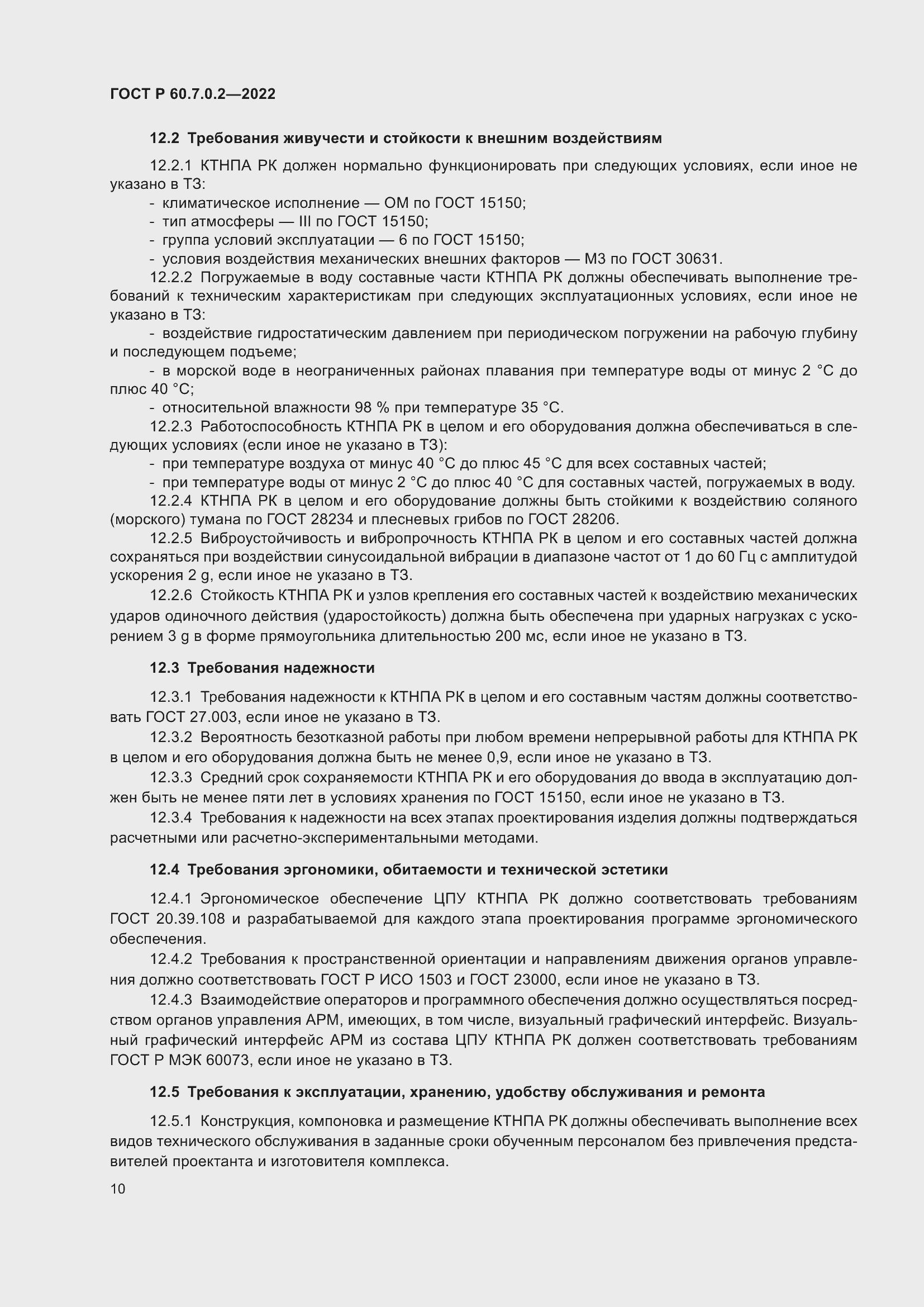 Страница 12 ГОСТ Р 60.7.0.2-2022