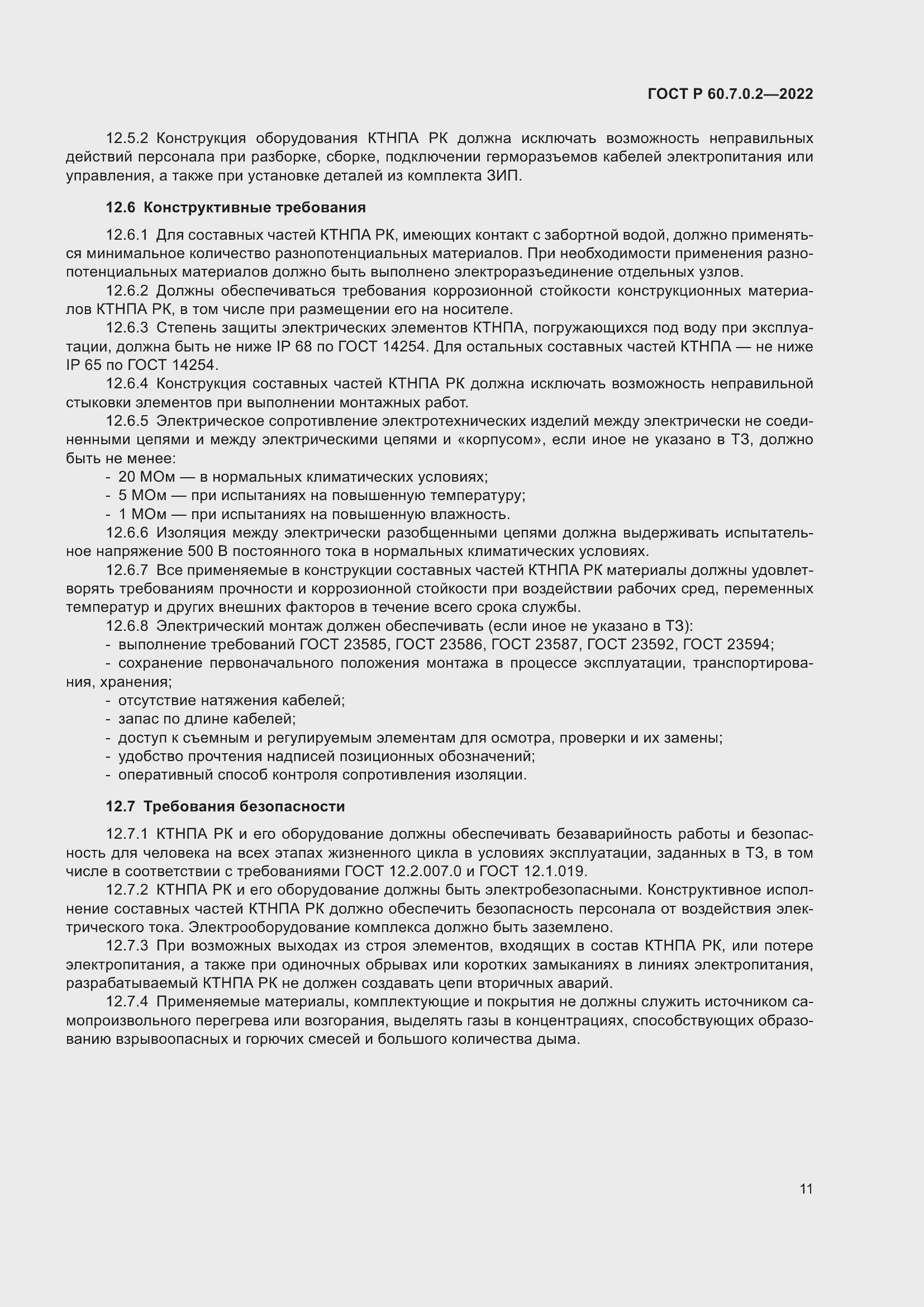 Страница 13 ГОСТ Р 60.7.0.2-2022