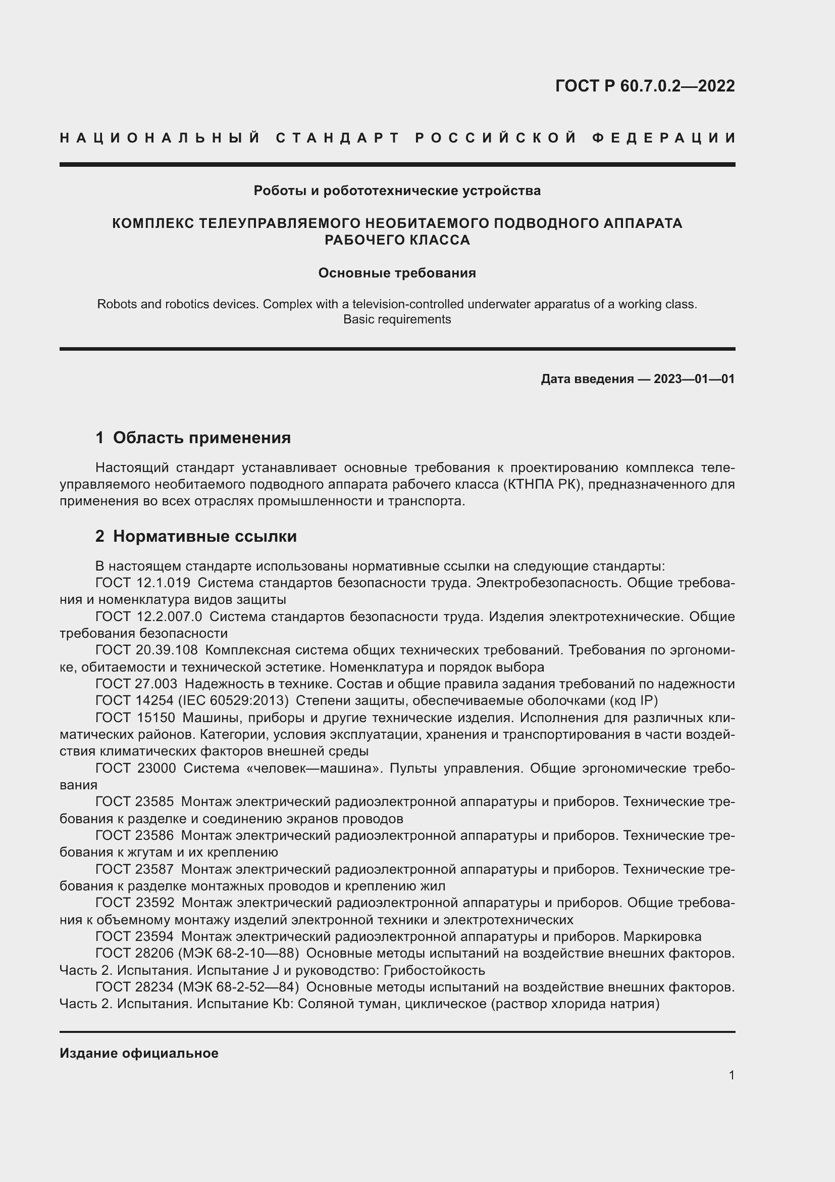 Страница 3 ГОСТ Р 60.7.0.2-2022