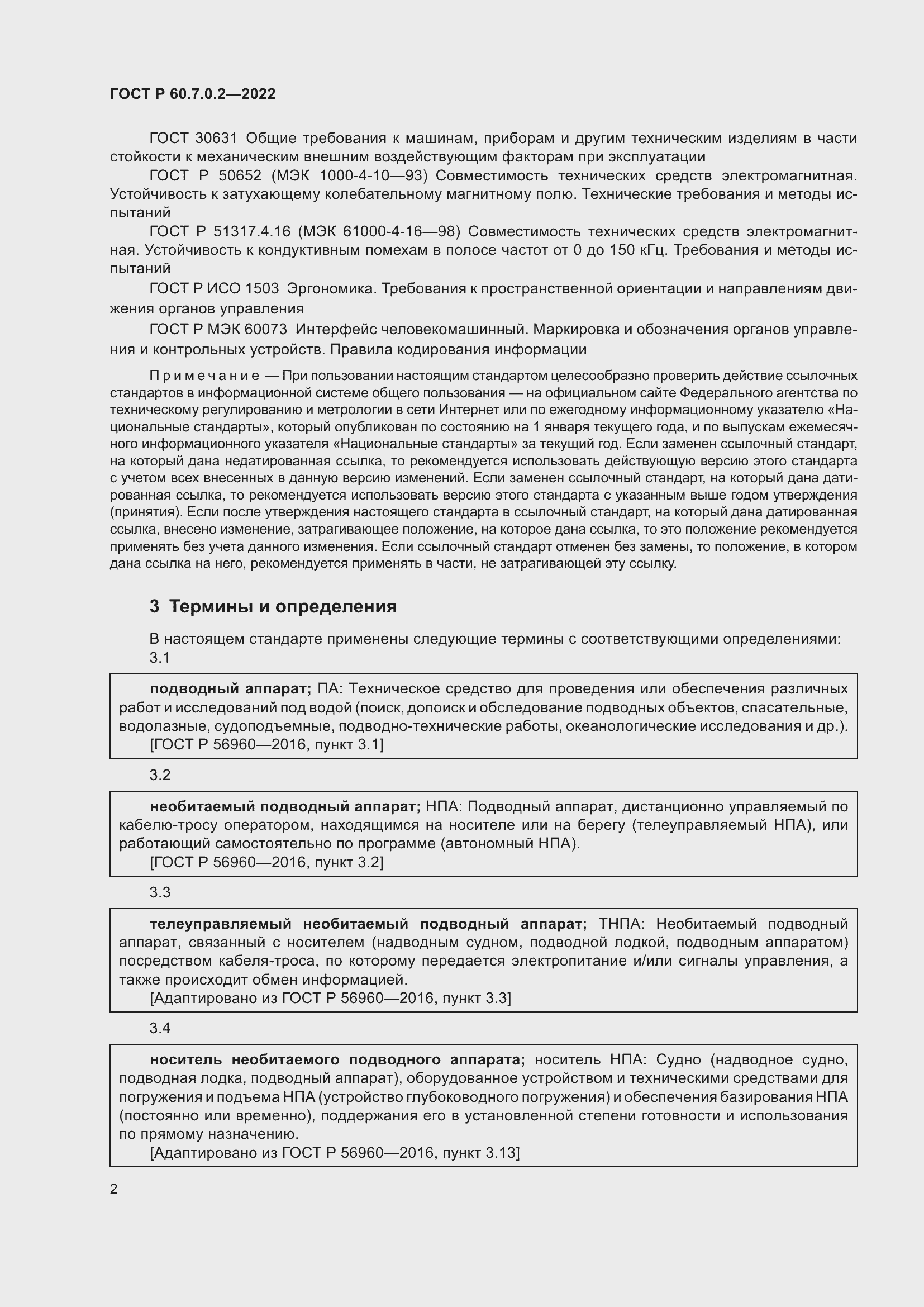 Страница 4 ГОСТ Р 60.7.0.2-2022