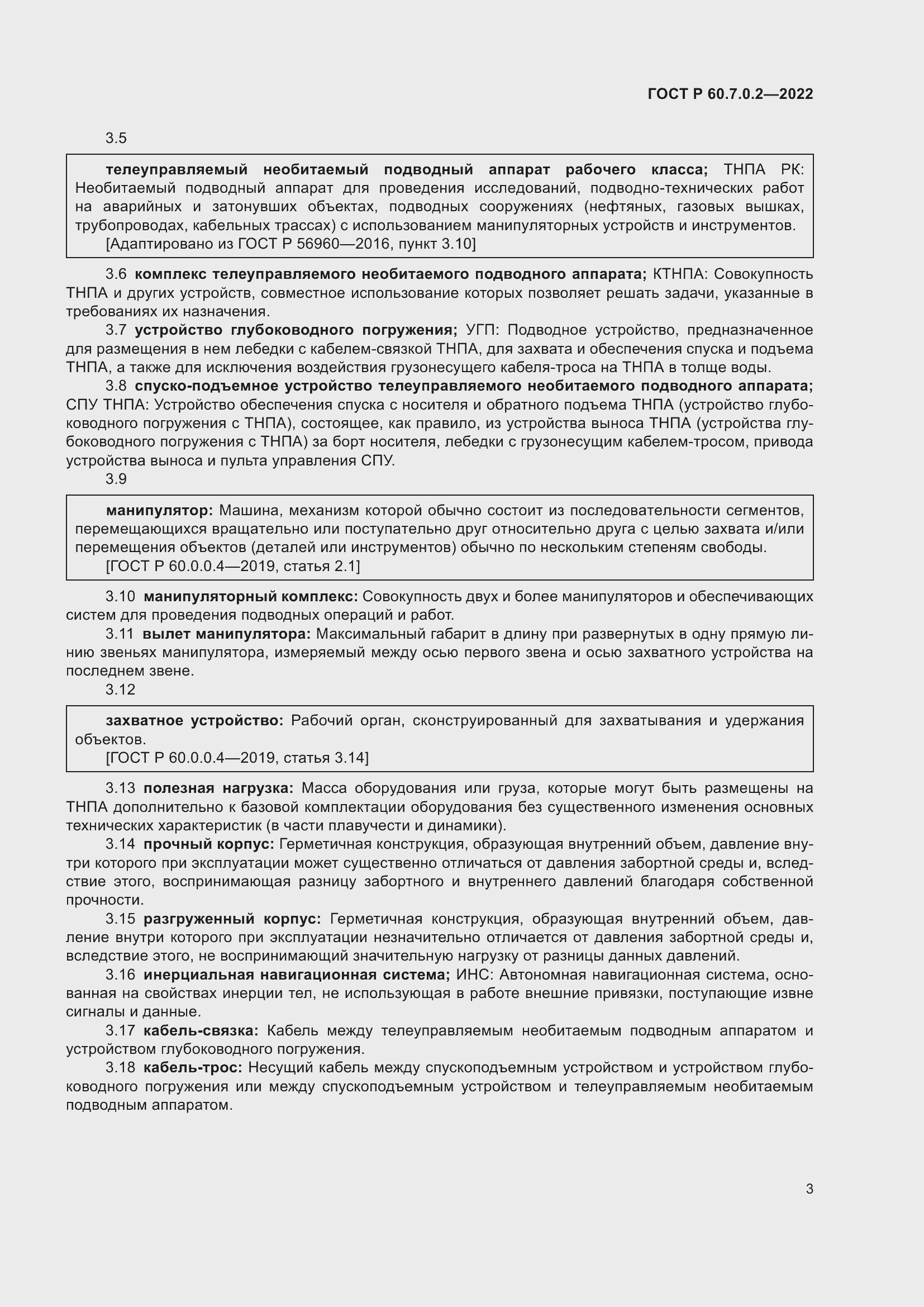 Страница 5 ГОСТ Р 60.7.0.2-2022