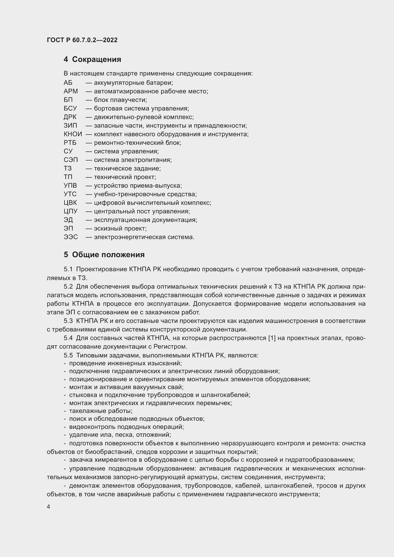 Страница 6 ГОСТ Р 60.7.0.2-2022