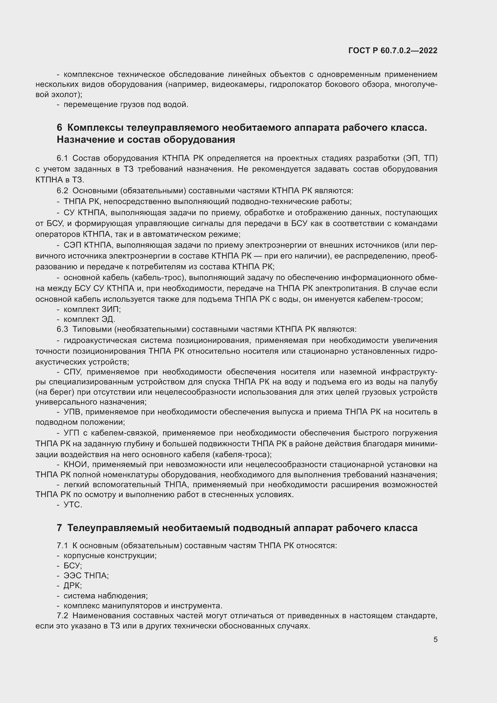 Страница 7 ГОСТ Р 60.7.0.2-2022