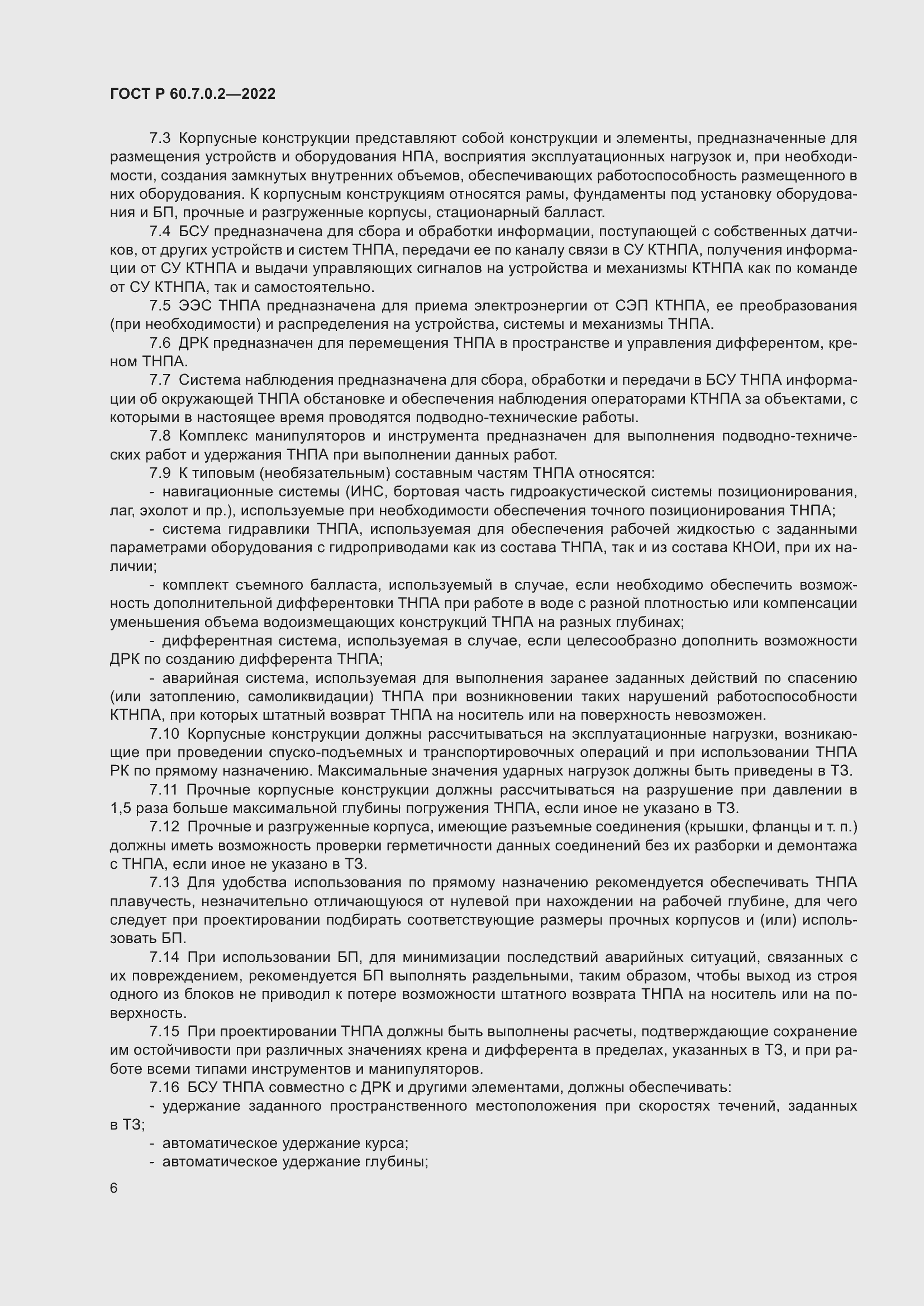 Страница 8 ГОСТ Р 60.7.0.2-2022