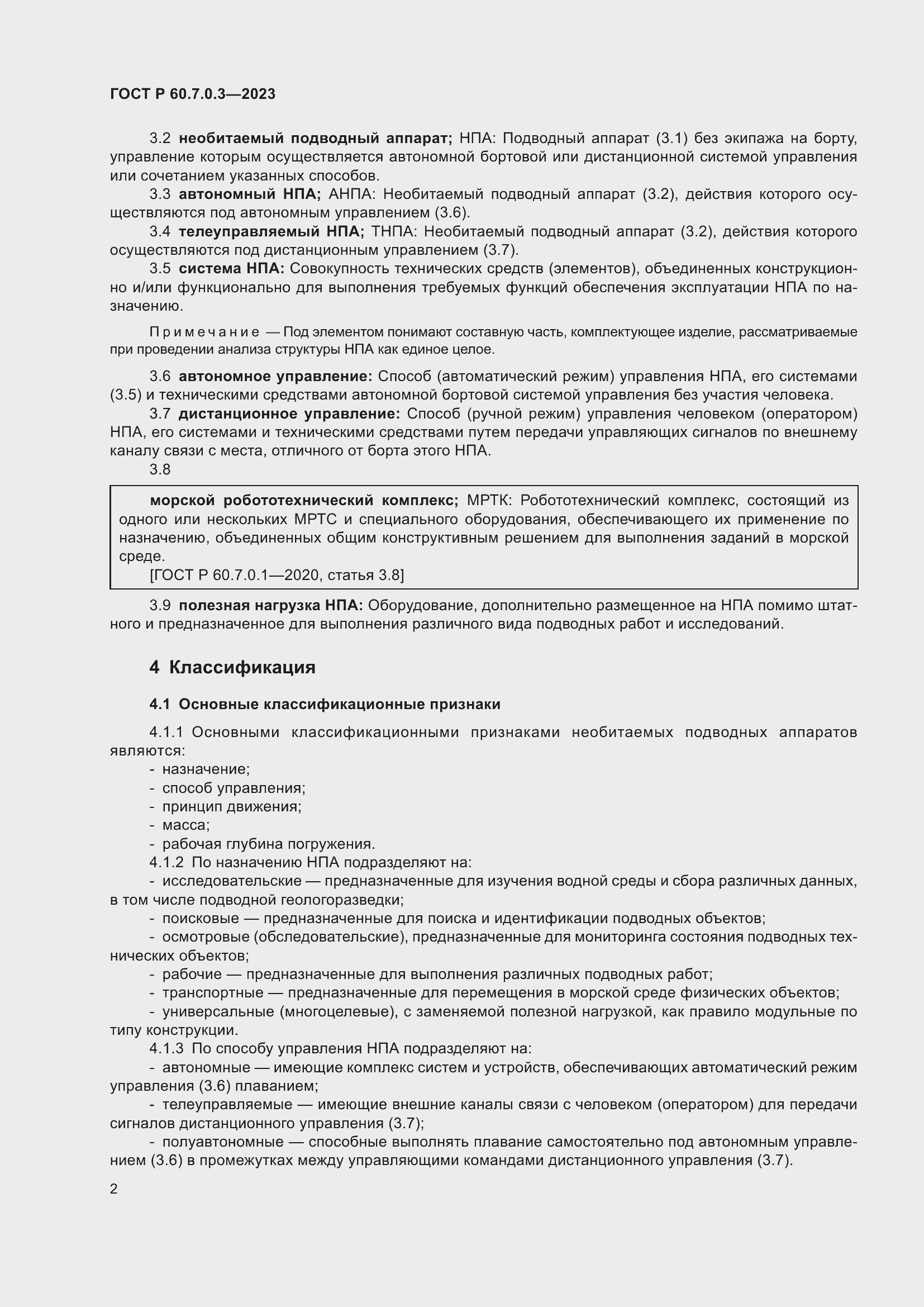 Страница 6 ГОСТ Р 60.7.0.3.-2023