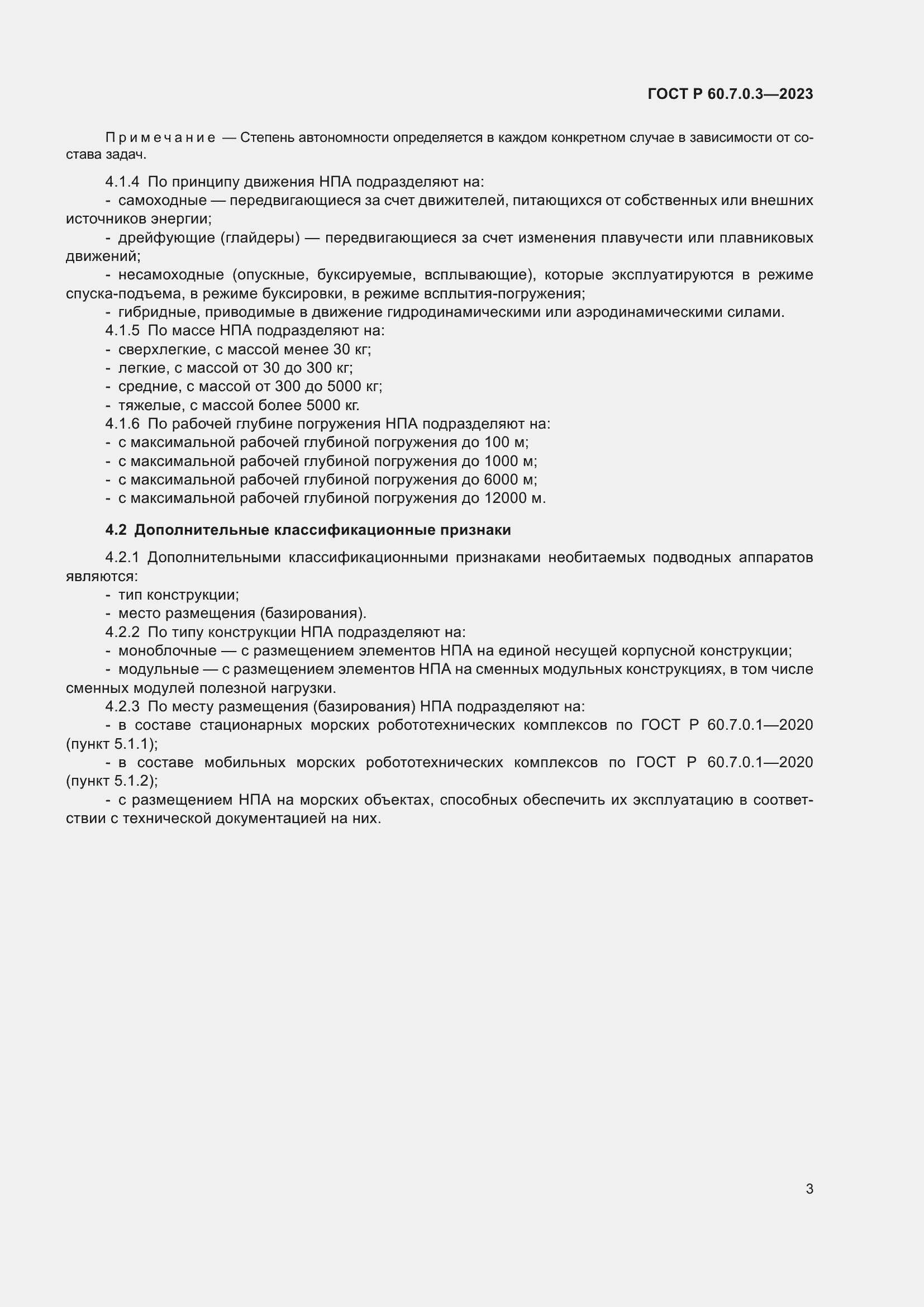 Страница 7 ГОСТ Р 60.7.0.3.-2023