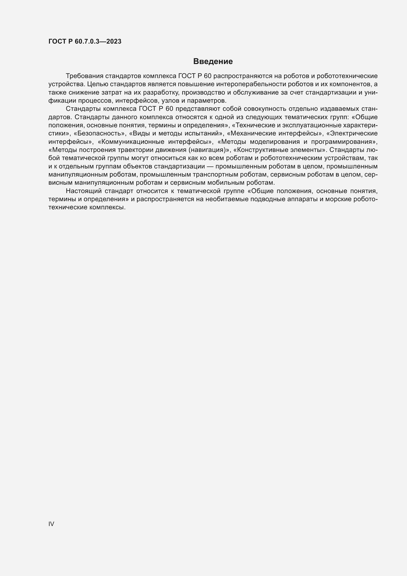 Страница 4 ГОСТ Р 60.7.0.3-2023