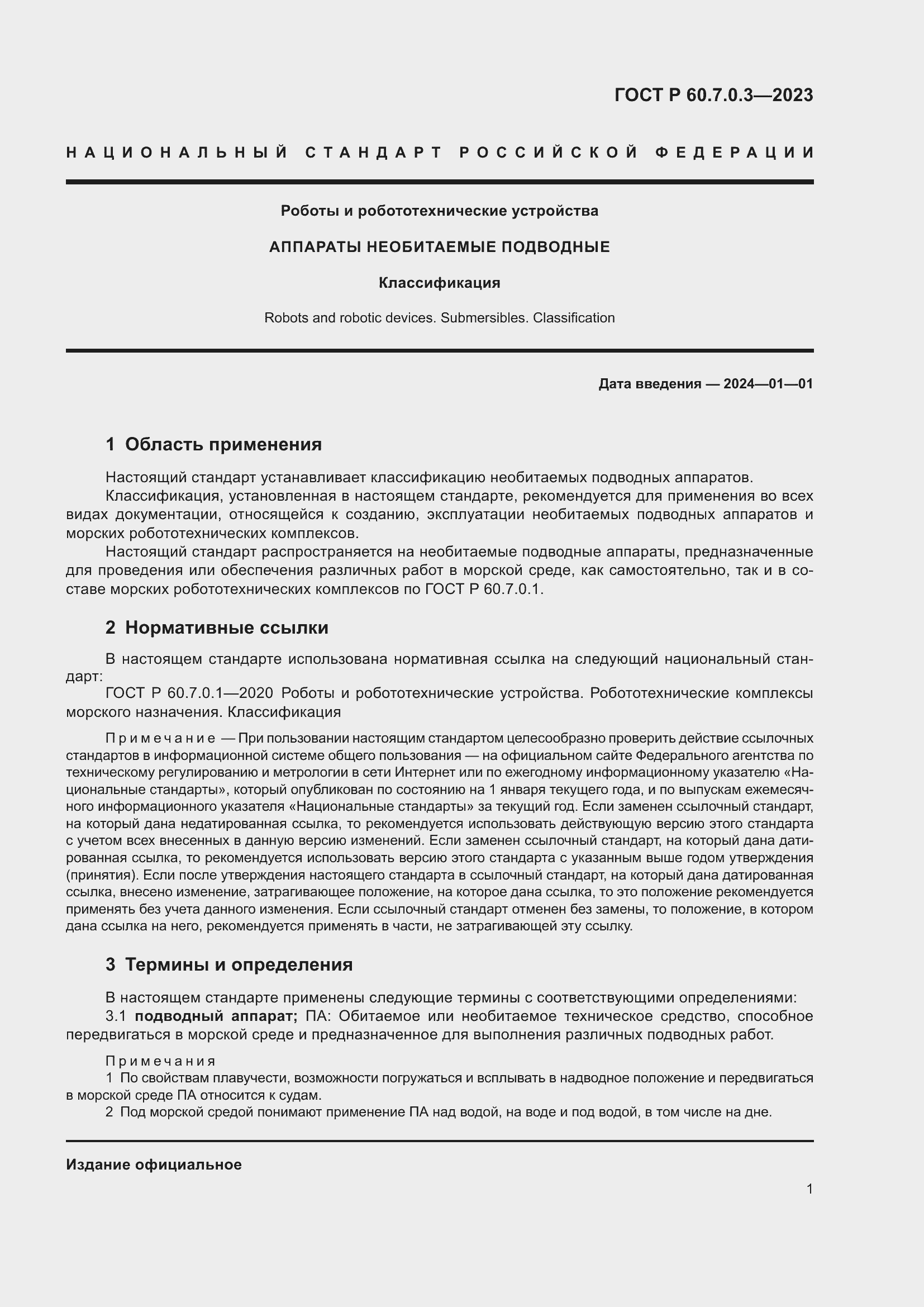 Страница 5 ГОСТ Р 60.7.0.3-2023