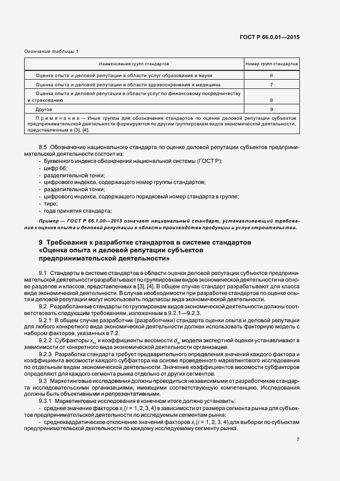Страница 10 ГОСТ Р 66.0.01-2015