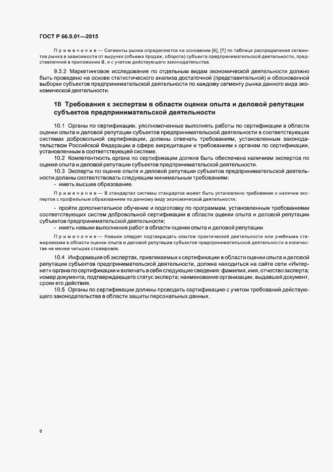 Страница 11 ГОСТ Р 66.0.01-2015