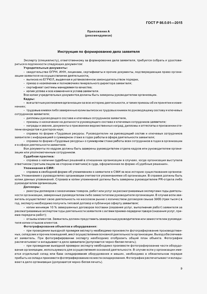 Страница 12 ГОСТ Р 66.0.01-2015