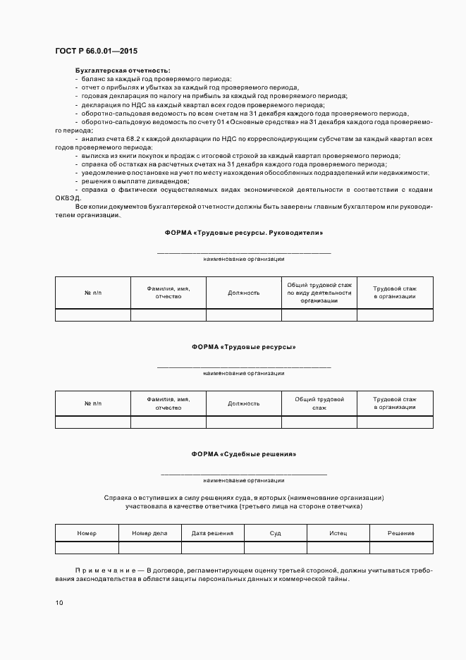 Страница 13 ГОСТ Р 66.0.01-2015