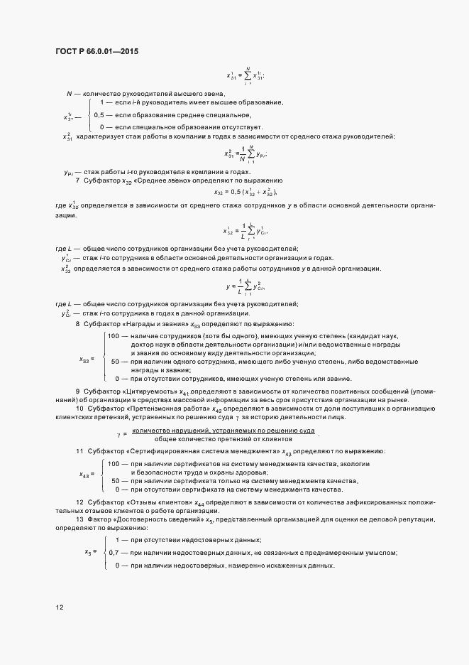 Страница 15 ГОСТ Р 66.0.01-2015