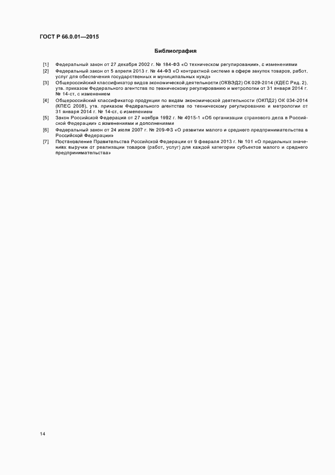 Страница 17 ГОСТ Р 66.0.01-2015