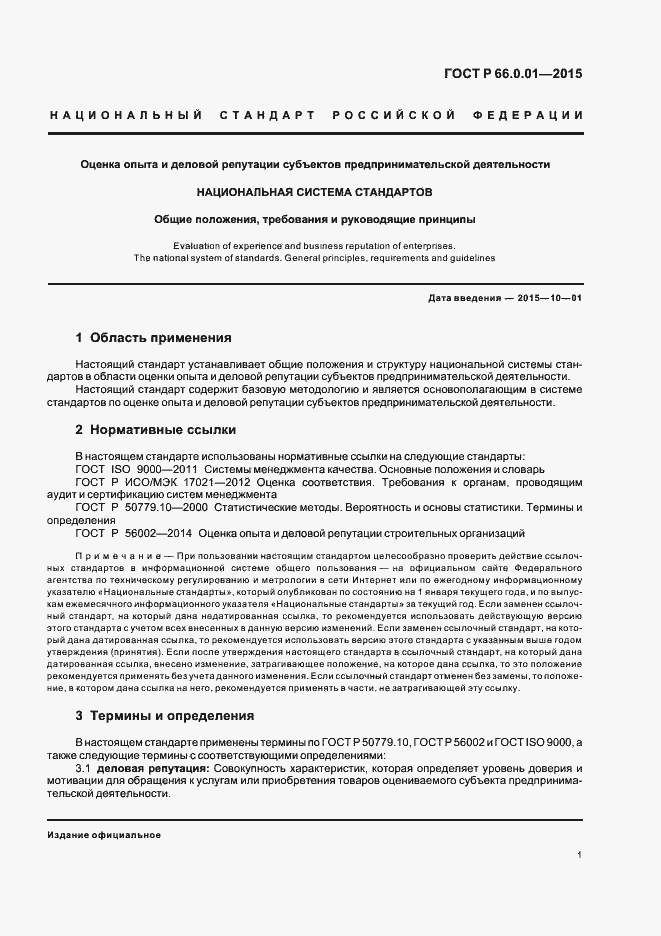 Страница 4 ГОСТ Р 66.0.01-2015