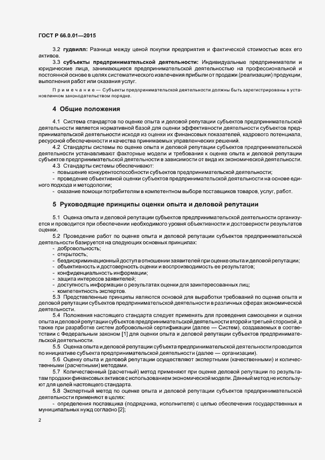Страница 5 ГОСТ Р 66.0.01-2015