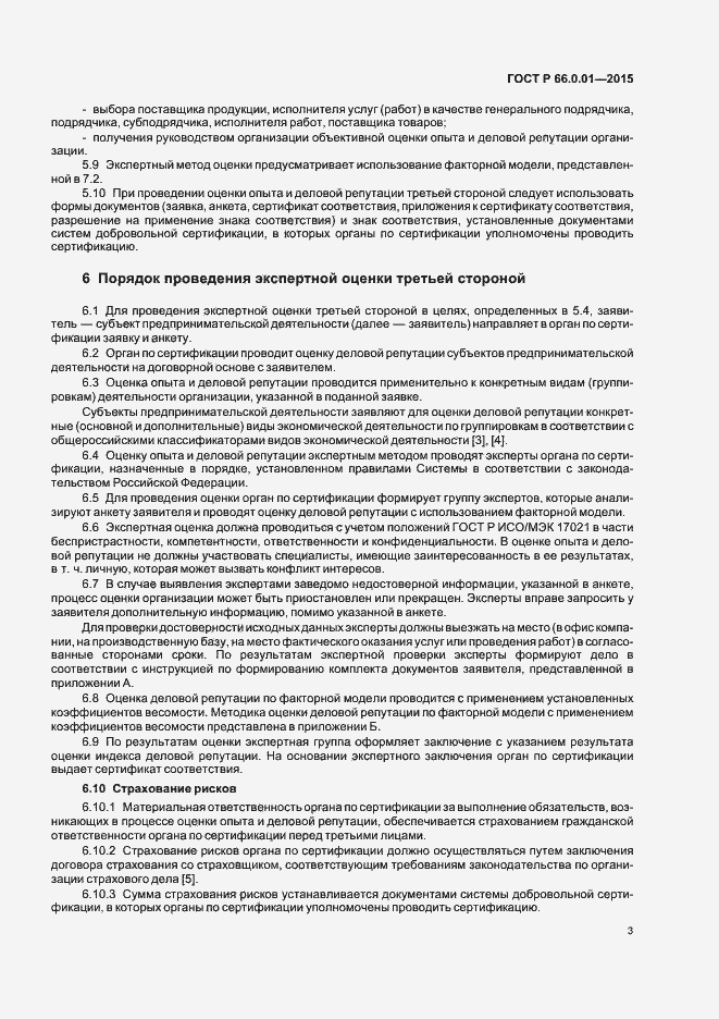Страница 6 ГОСТ Р 66.0.01-2015