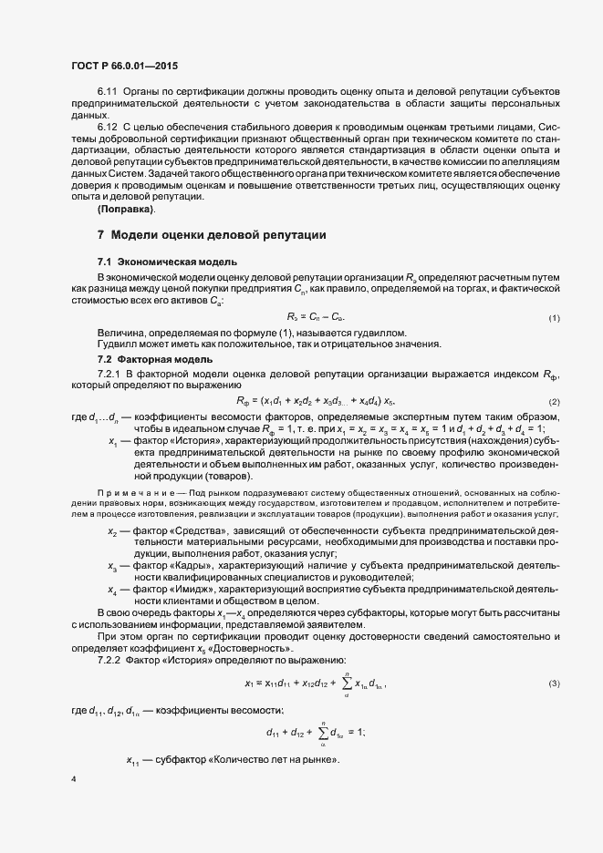 Страница 7 ГОСТ Р 66.0.01-2015