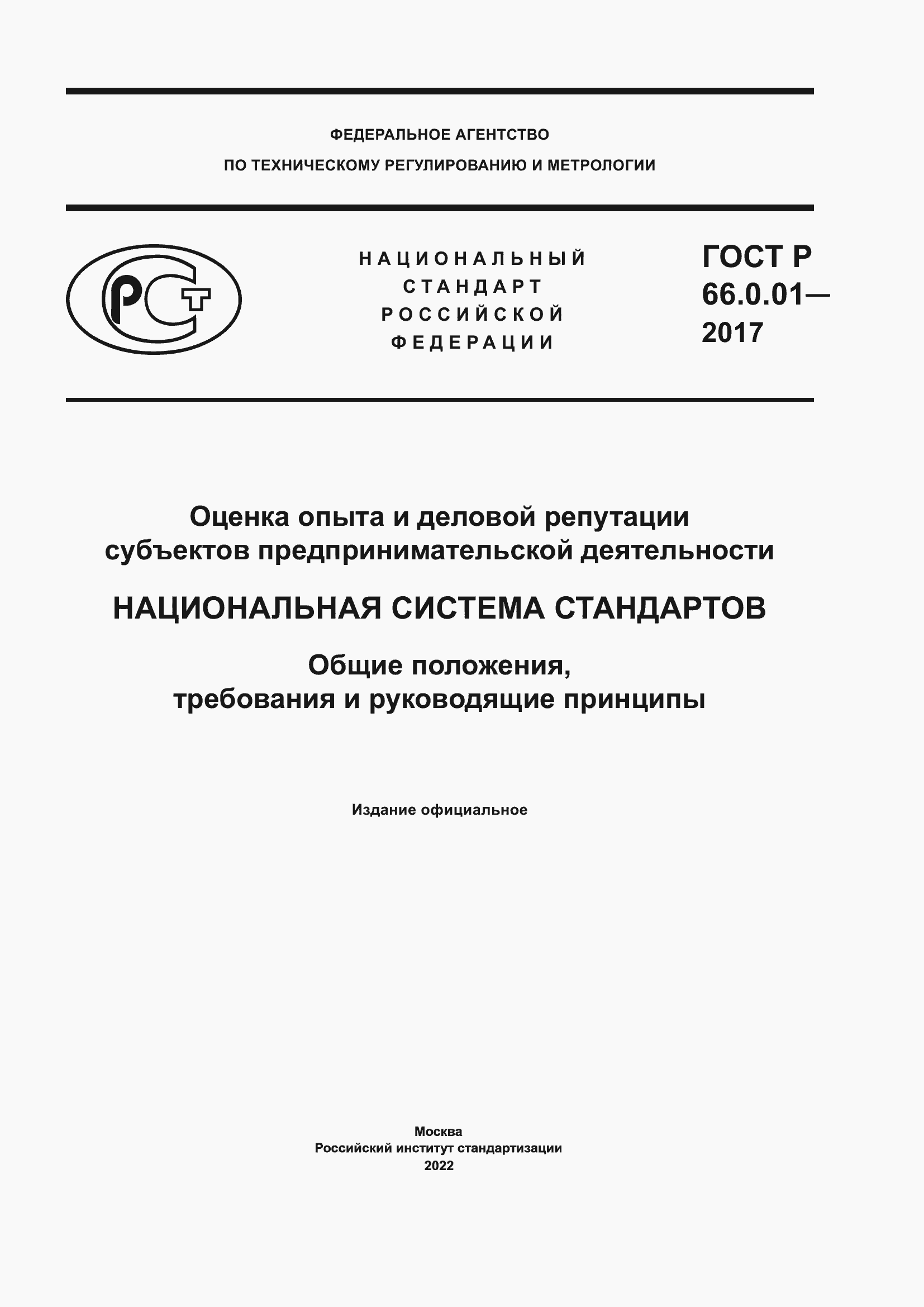 Страница 1 ГОСТ Р 66.0.01-2017