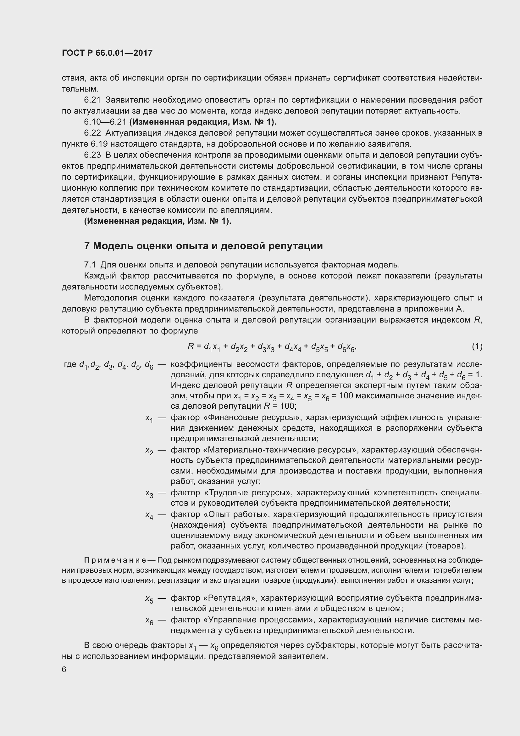 Страница 10 ГОСТ Р 66.0.01-2017