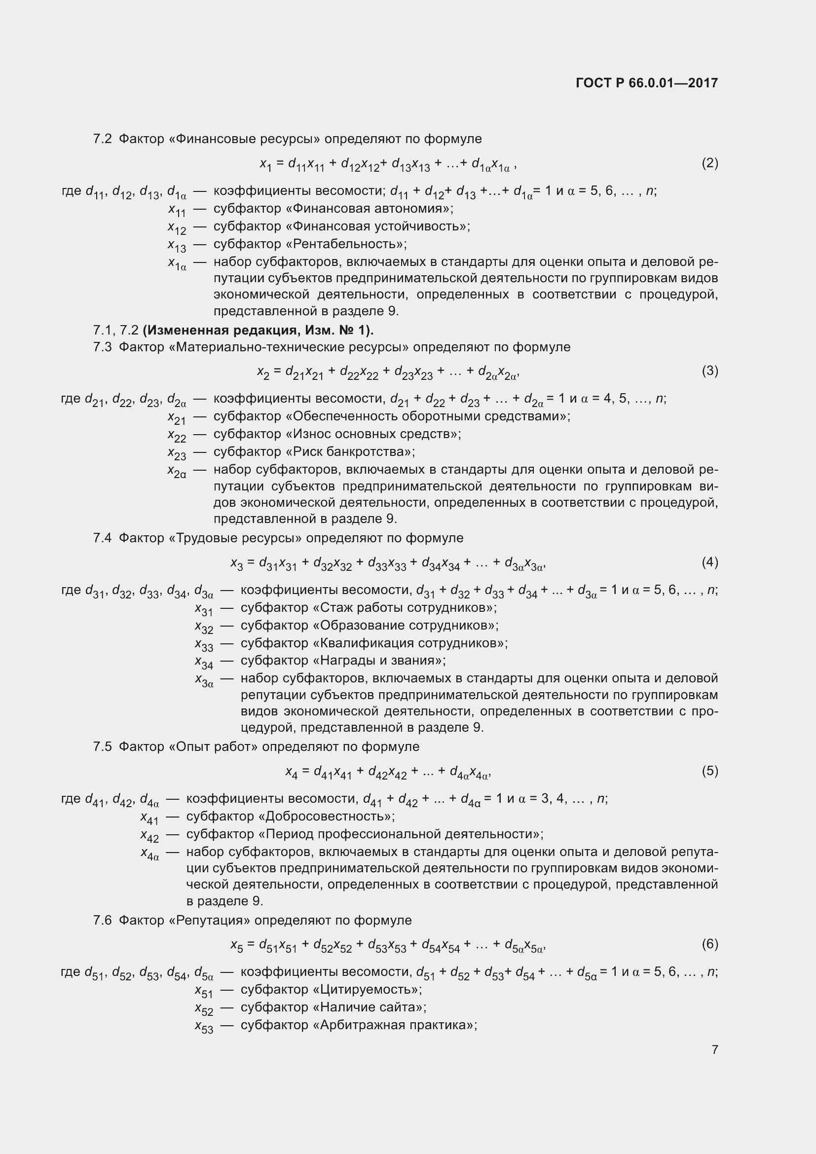 Страница 11 ГОСТ Р 66.0.01-2017
