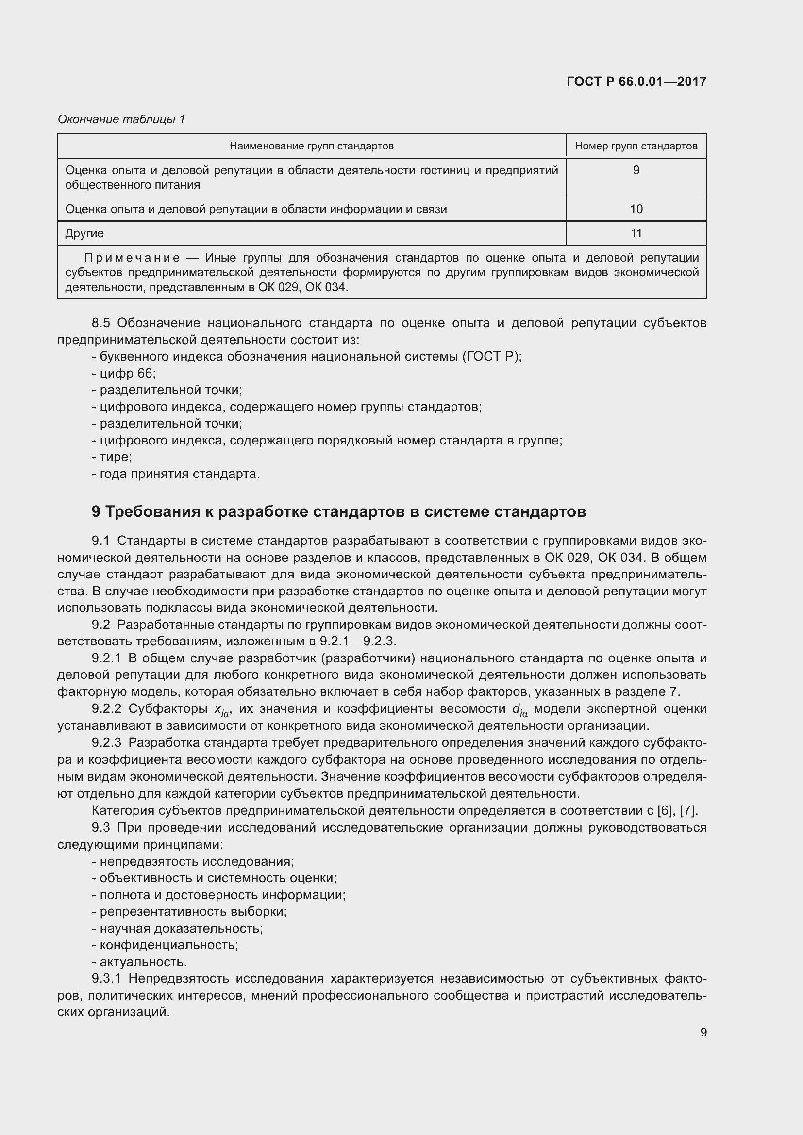Страница 13 ГОСТ Р 66.0.01-2017