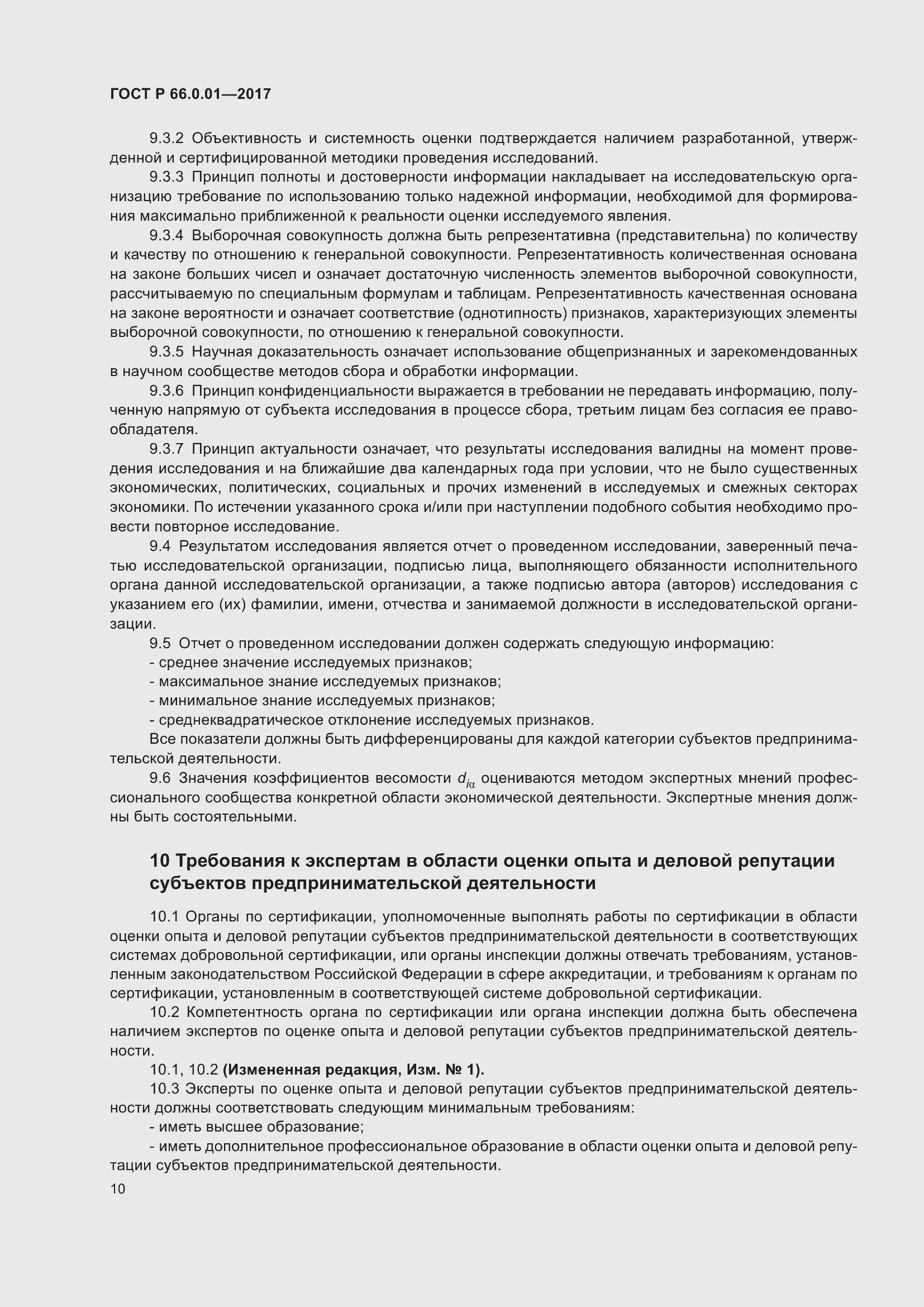 Страница 14 ГОСТ Р 66.0.01-2017