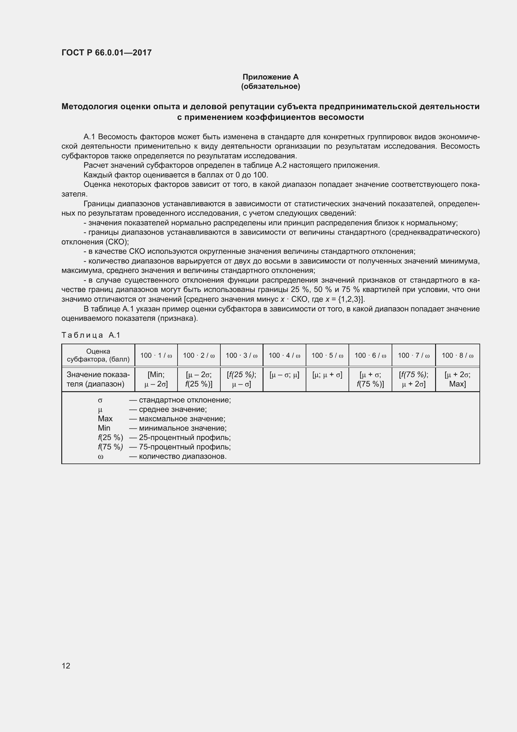 Страница 16 ГОСТ Р 66.0.01-2017