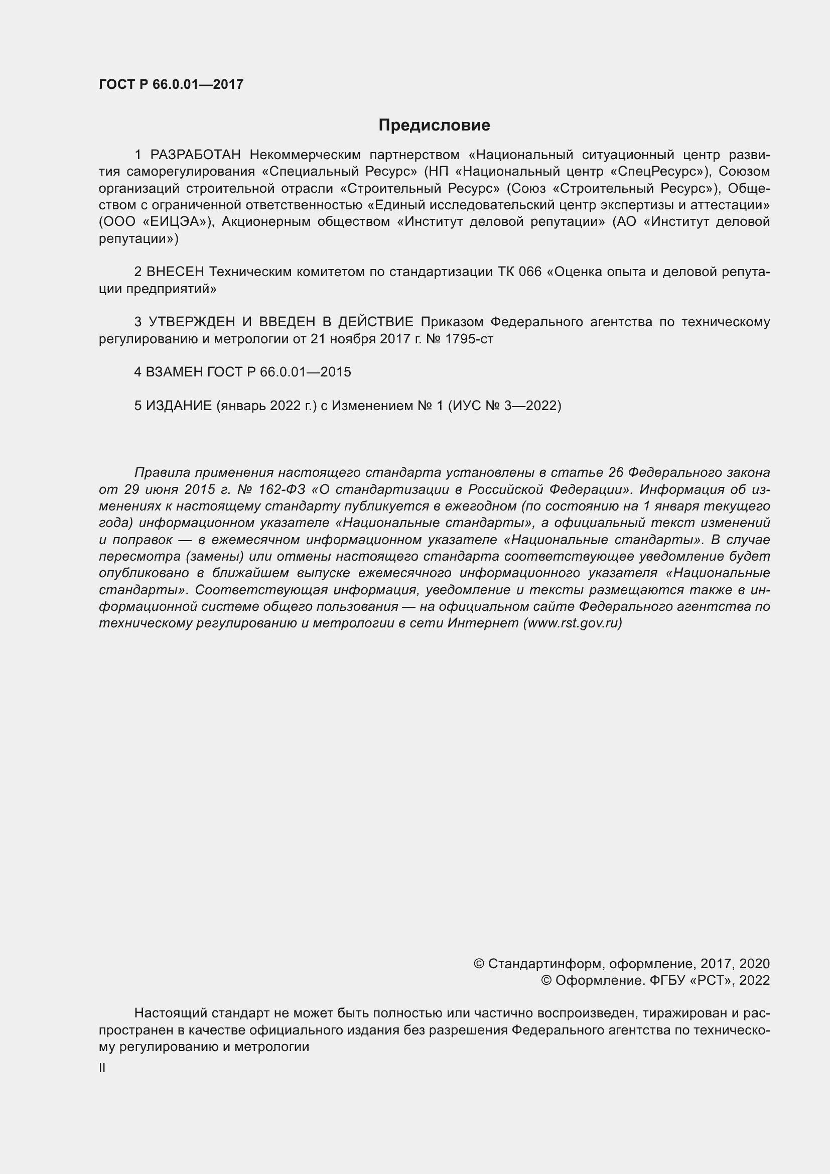 Страница 2 ГОСТ Р 66.0.01-2017