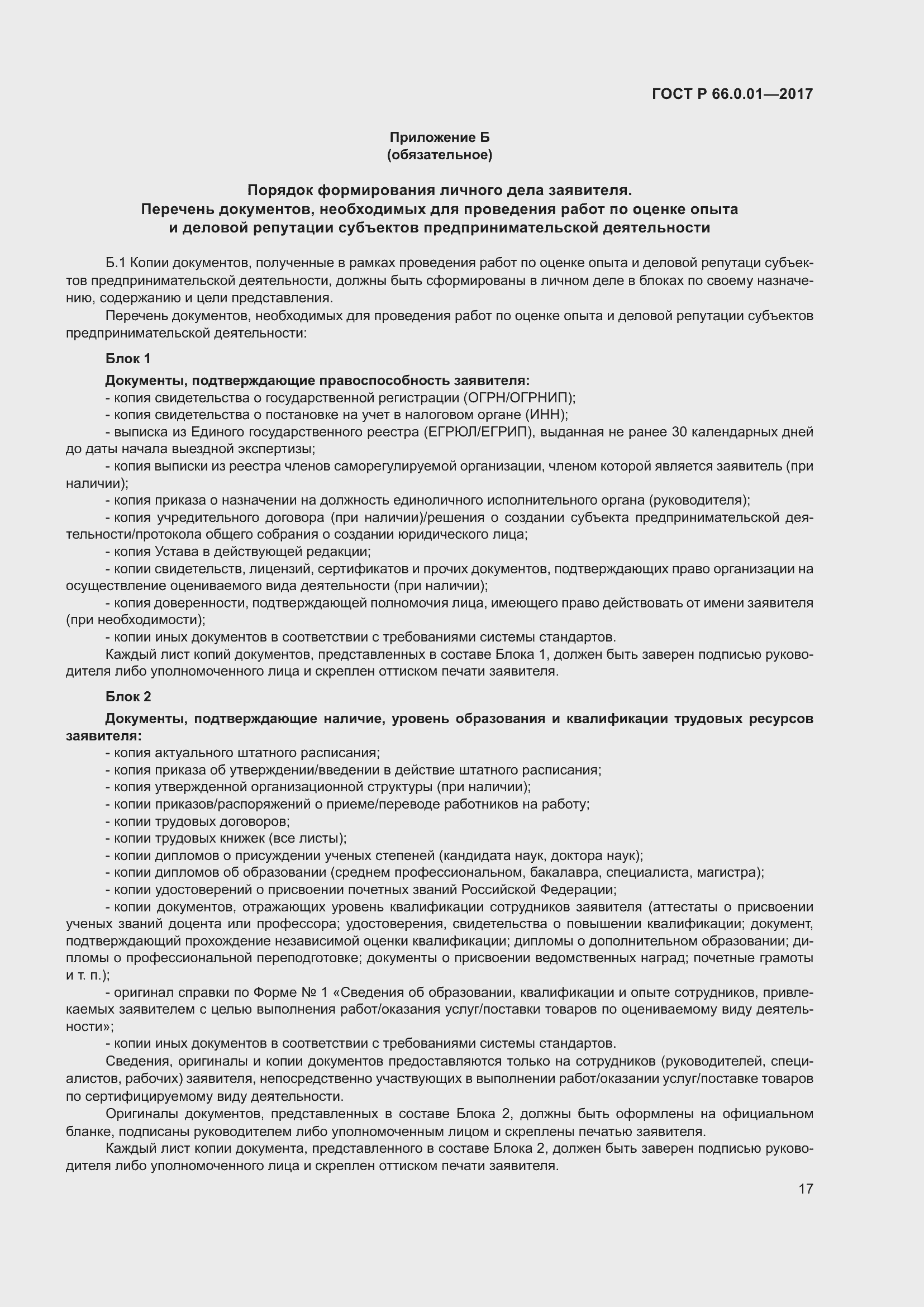 Страница 21 ГОСТ Р 66.0.01-2017