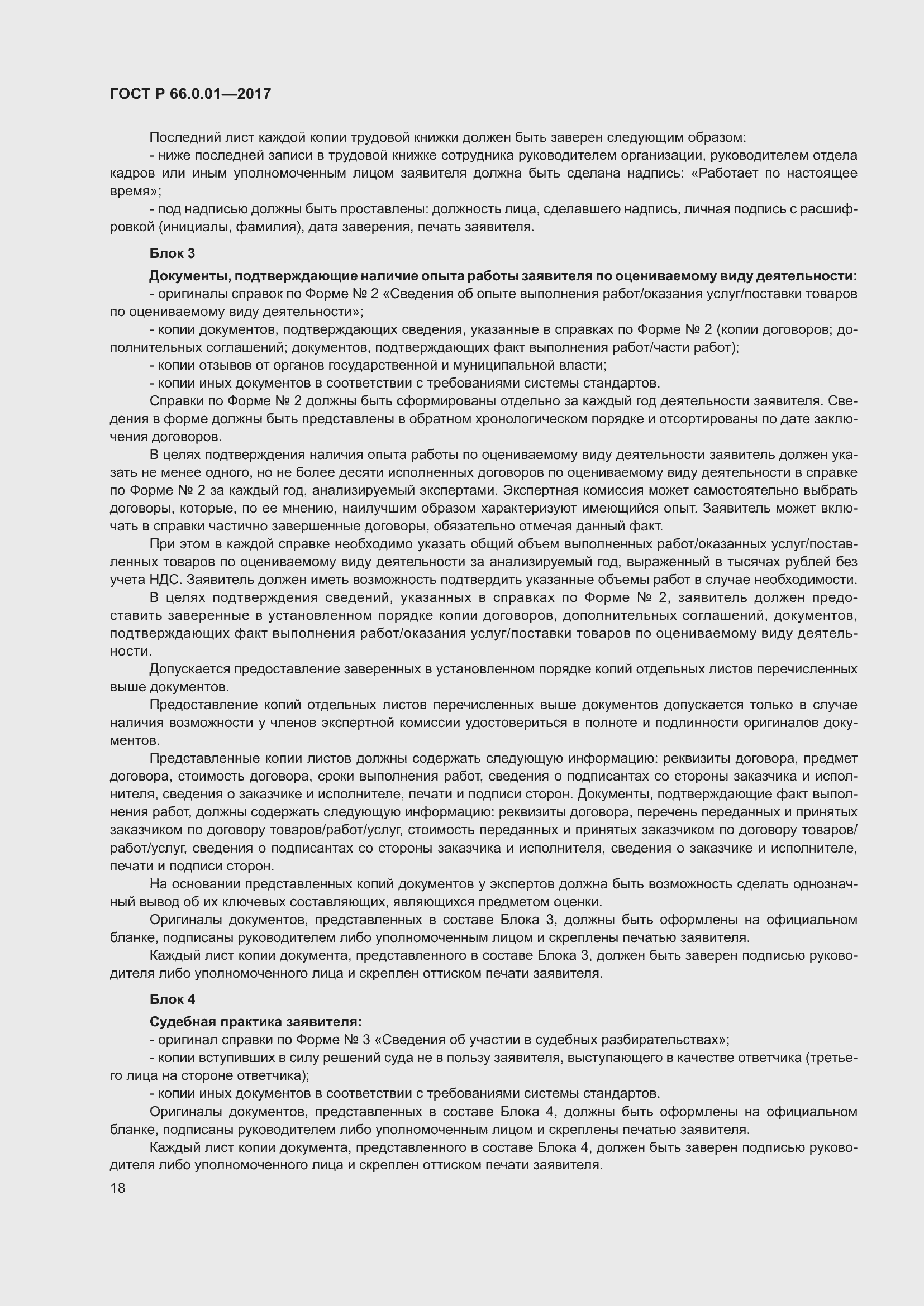 Страница 22 ГОСТ Р 66.0.01-2017