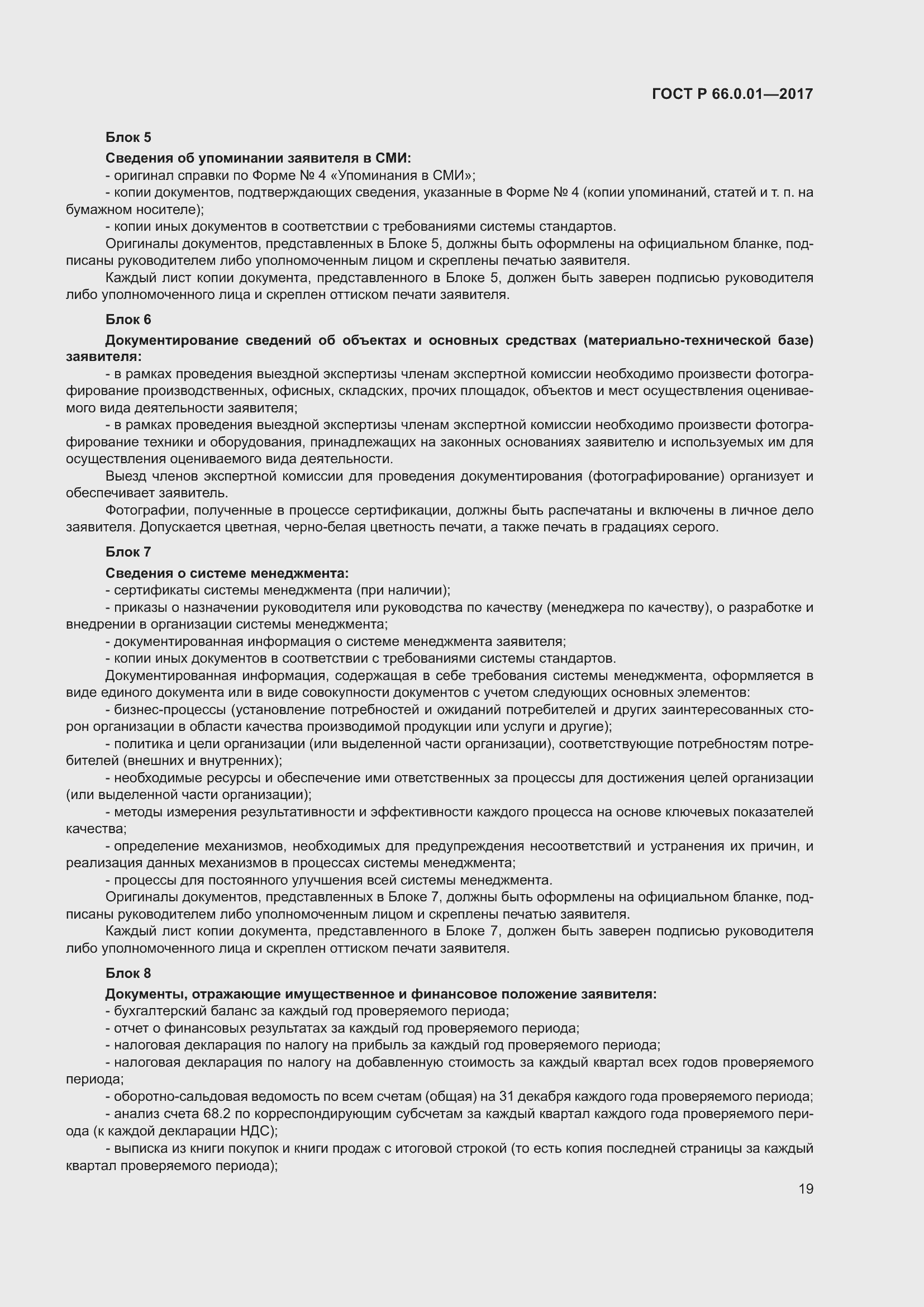 Страница 23 ГОСТ Р 66.0.01-2017