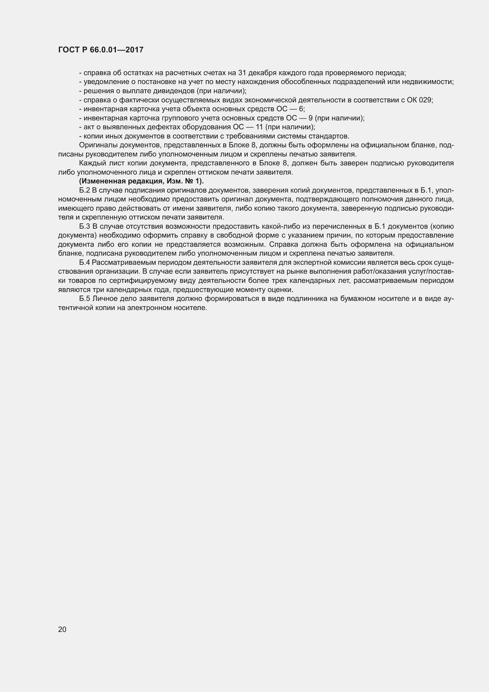 Страница 24 ГОСТ Р 66.0.01-2017