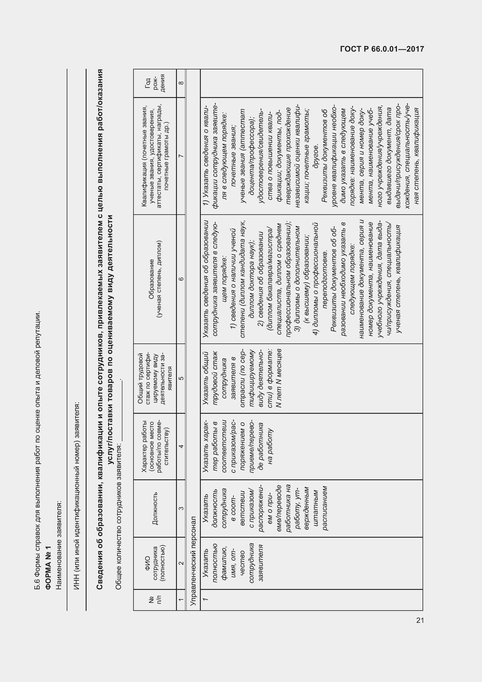 Страница 25 ГОСТ Р 66.0.01-2017