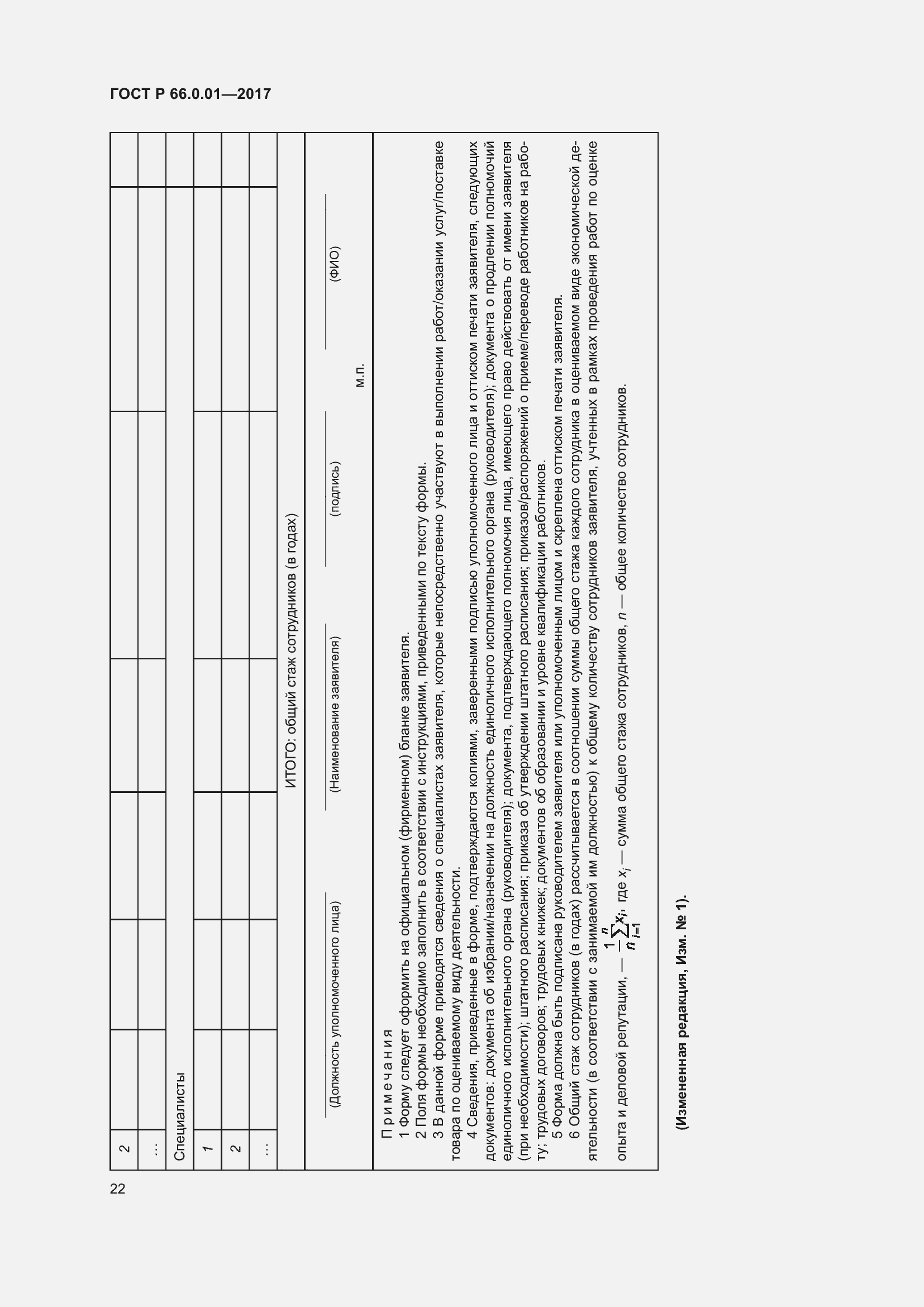 Страница 26 ГОСТ Р 66.0.01-2017
